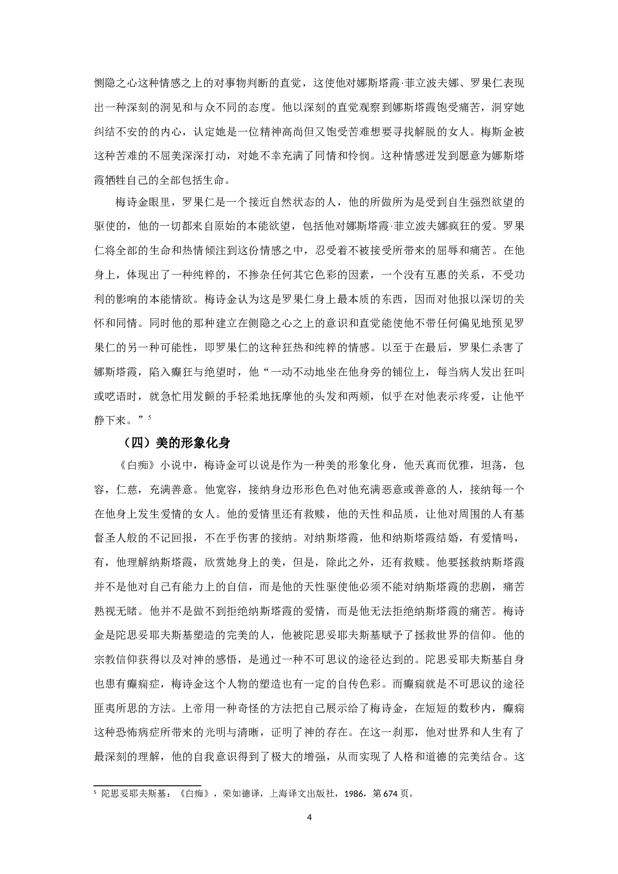 善良驱动下的自我选择&mdash;&mdash;梅诗金形象分析-7979字.doc 第6页