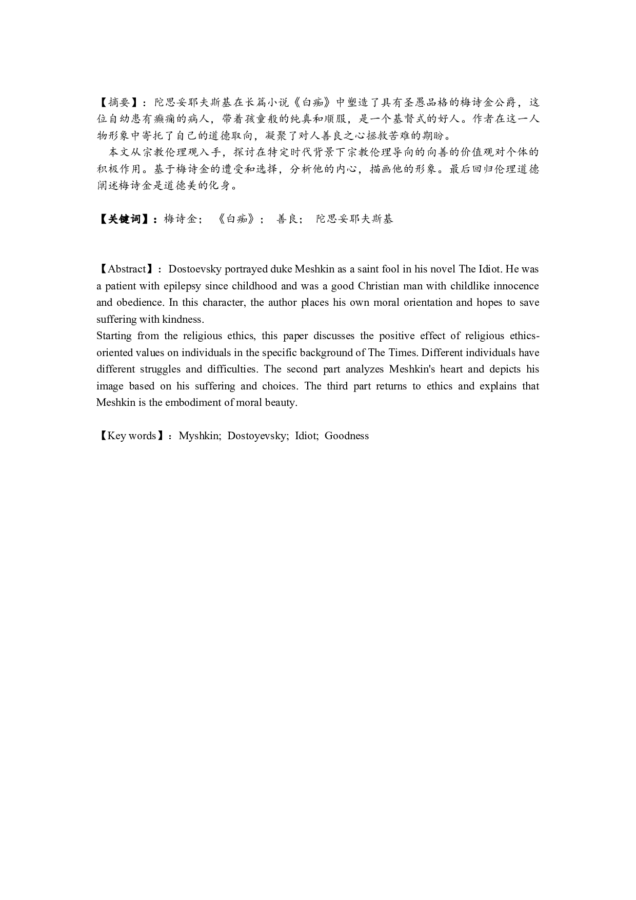 善良驱动下的自我选择&mdash;&mdash;梅诗金形象分析-7979字.doc 第1页