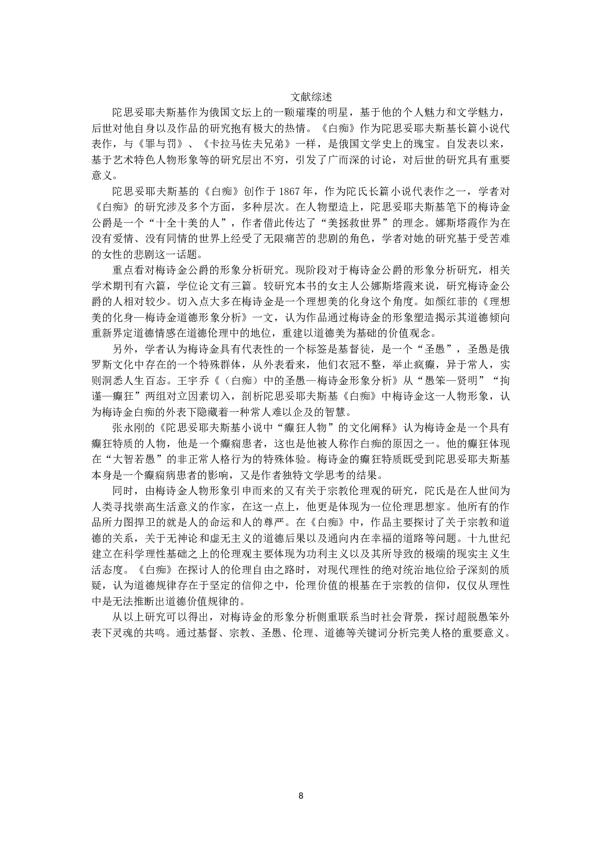 善良驱动下的自我选择&mdash;&mdash;梅诗金形象分析-7979字.doc 第10页