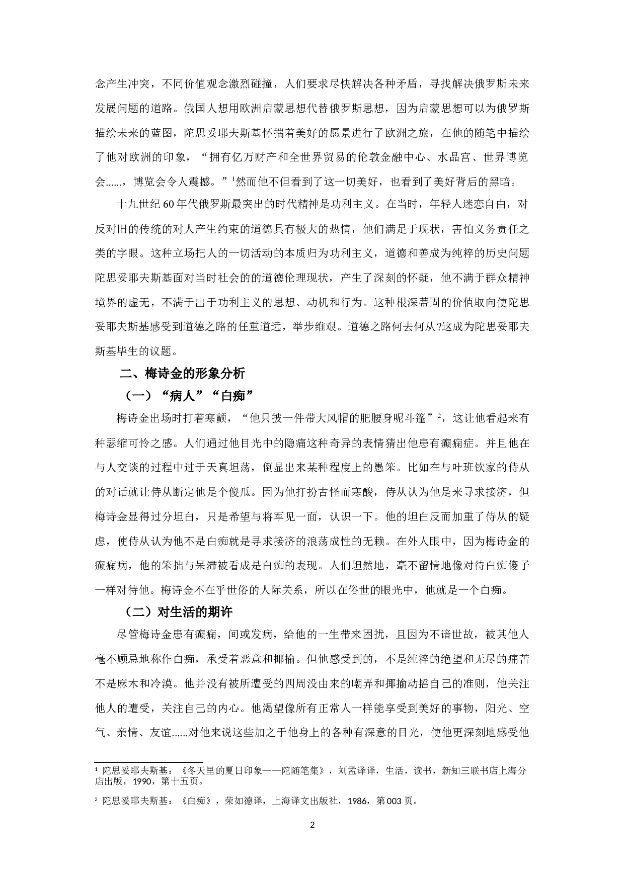 善良驱动下的自我选择&mdash;&mdash;梅诗金形象分析-7979字.doc 第4页