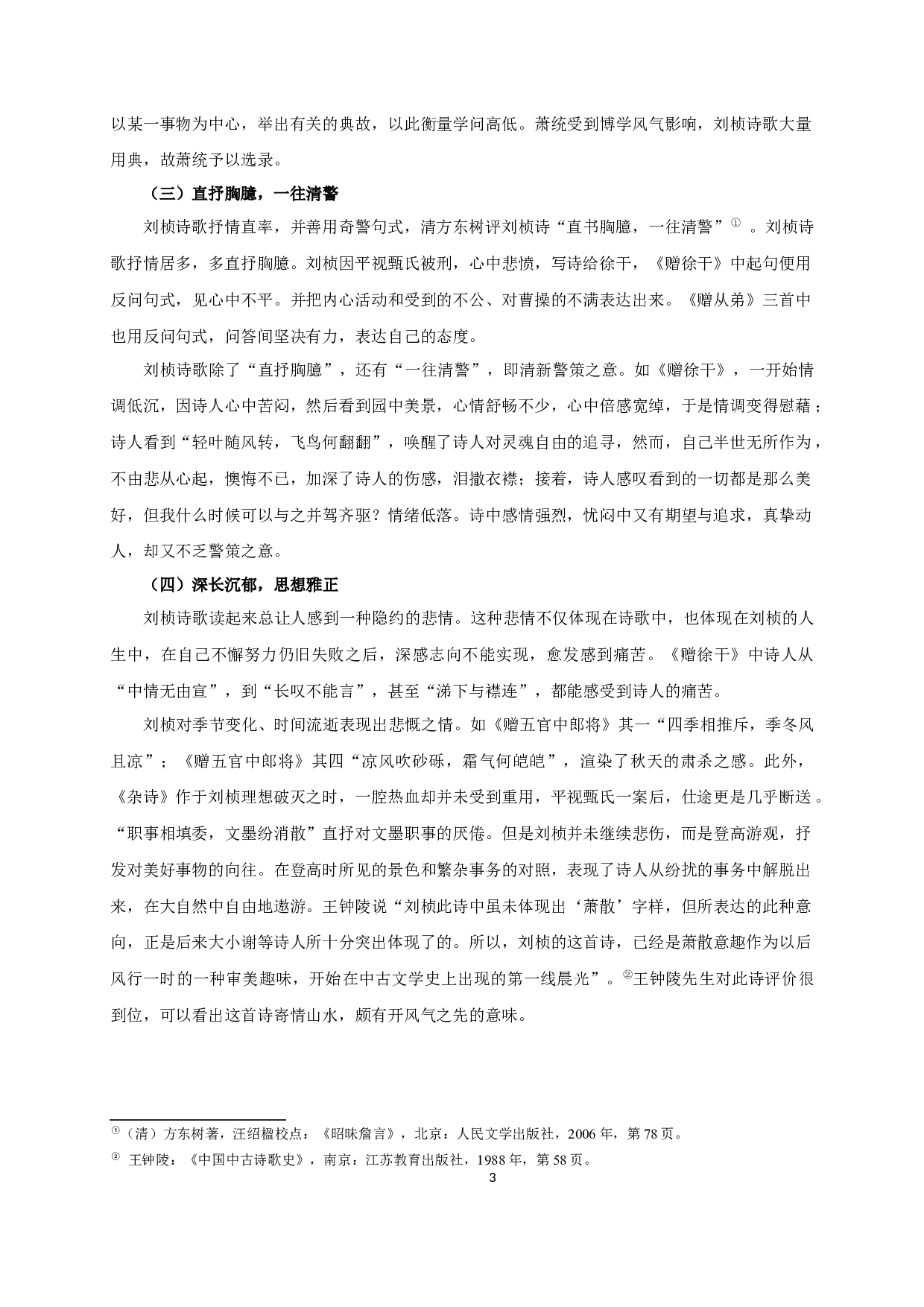 《文选》所录刘桢诗歌研究-12048字.docx 第6页