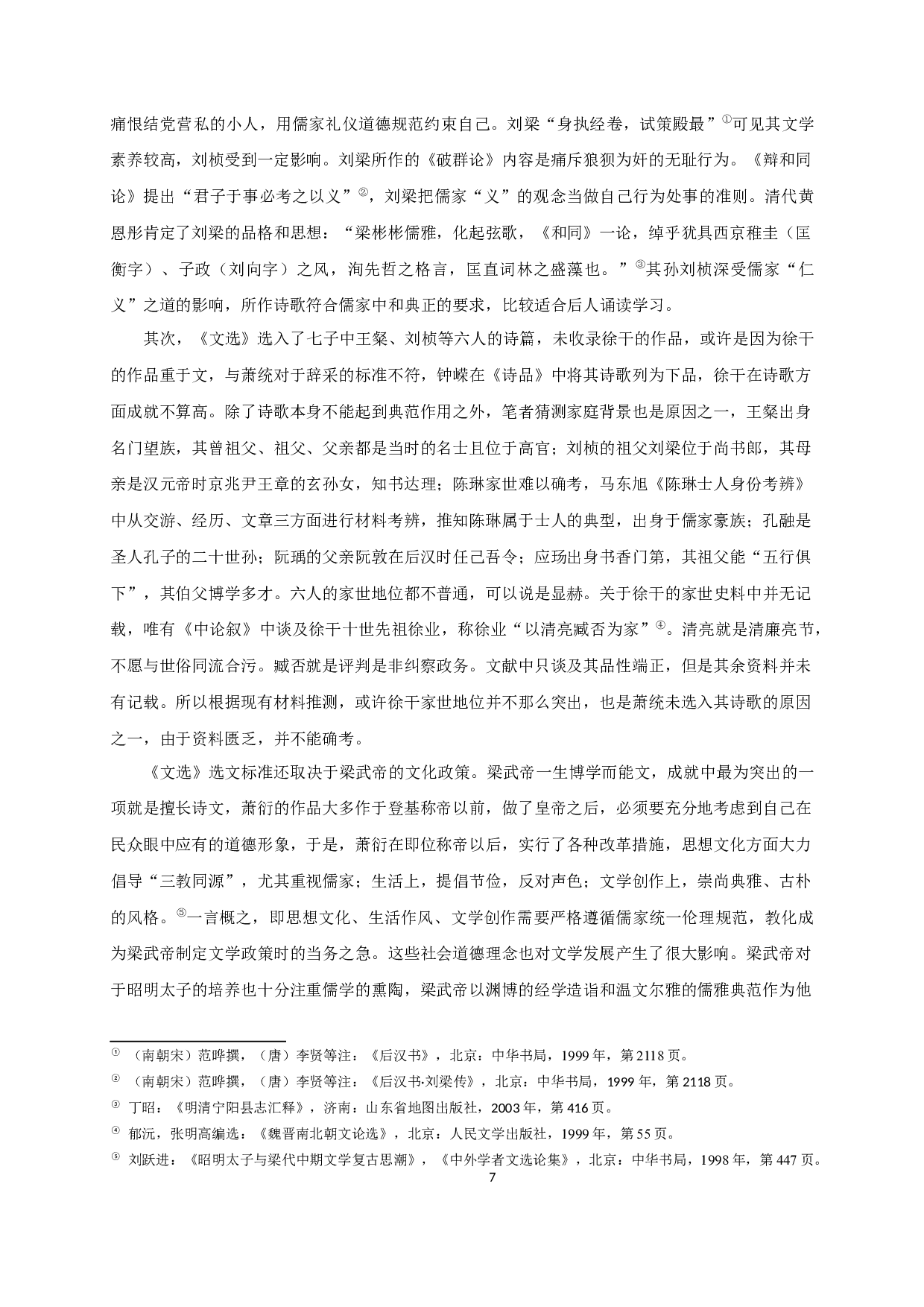 《文选》所录刘桢诗歌研究-12048字.docx 第10页