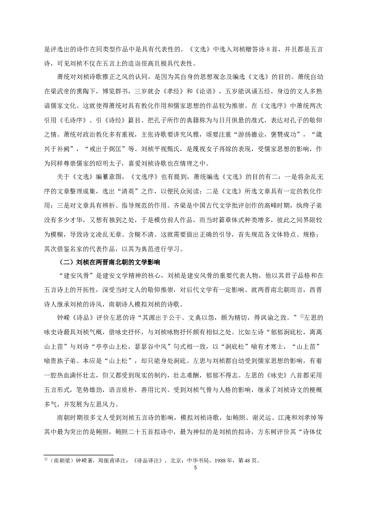 《文选》所录刘桢诗歌研究-12048字.docx 第8页