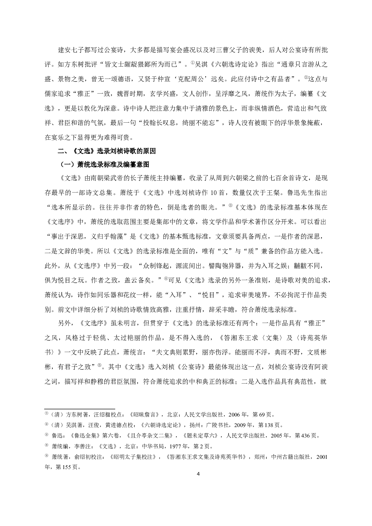 《文选》所录刘桢诗歌研究-12048字.docx 第7页