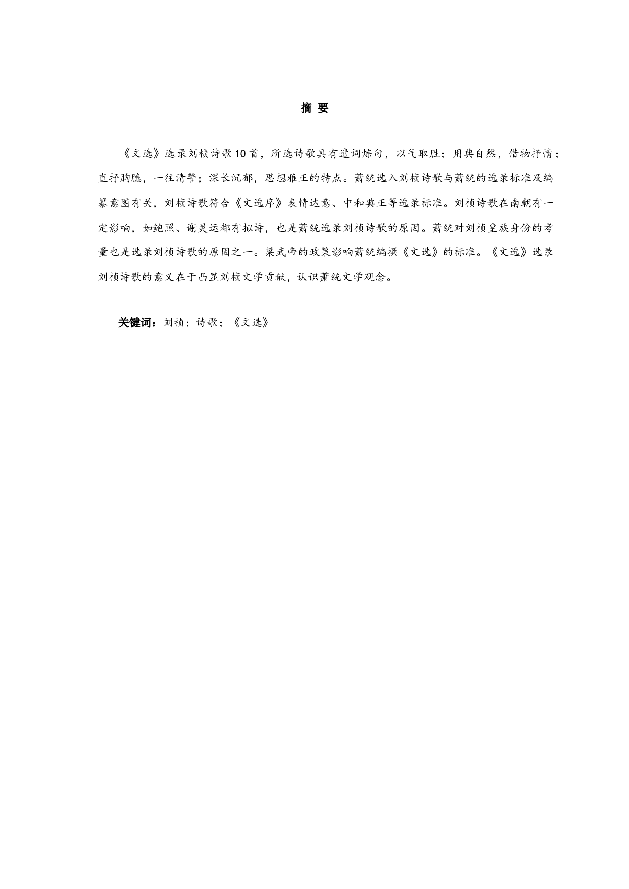 《文选》所录刘桢诗歌研究-12048字.docx 第1页