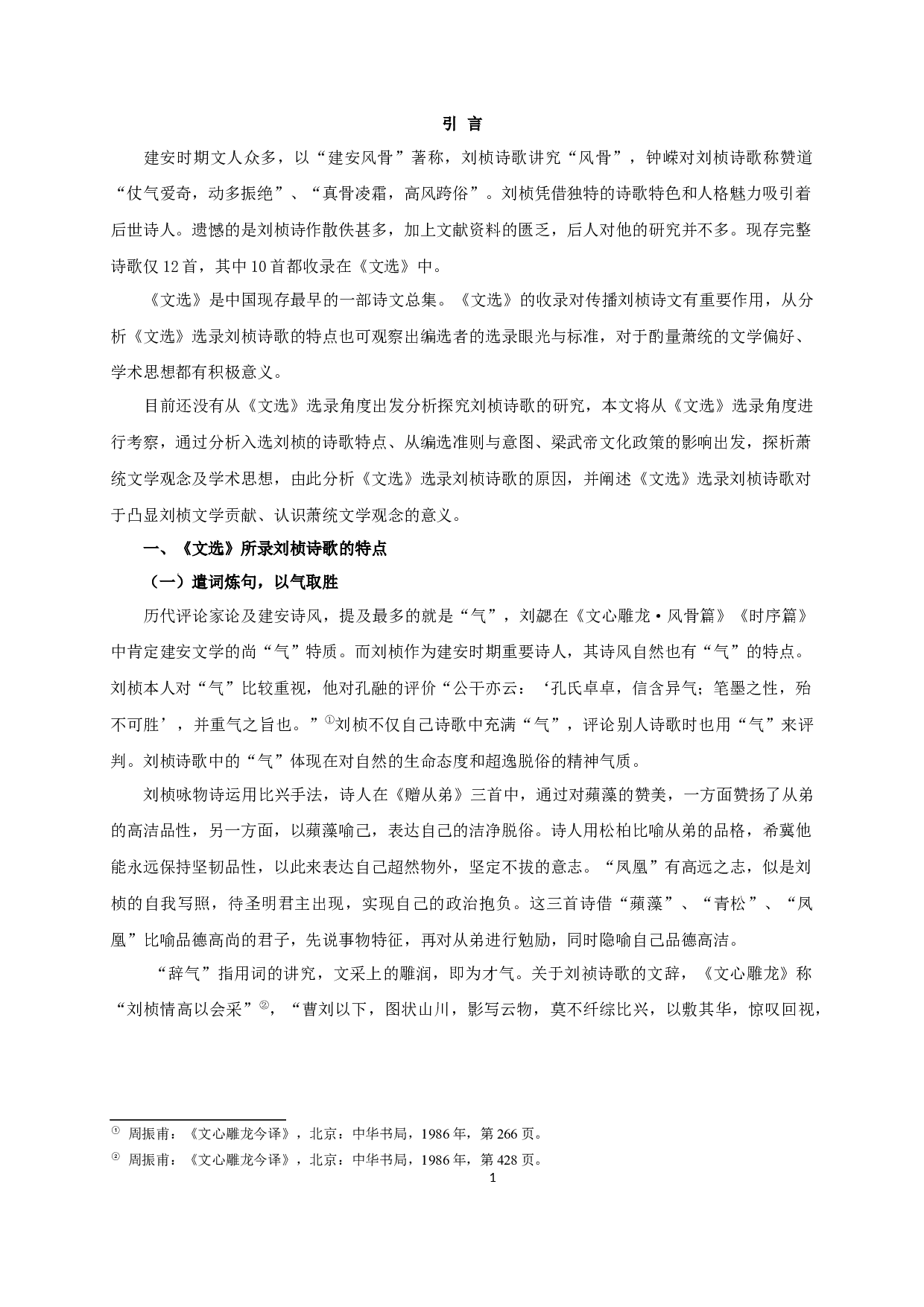 《文选》所录刘桢诗歌研究-12048字.docx 第4页