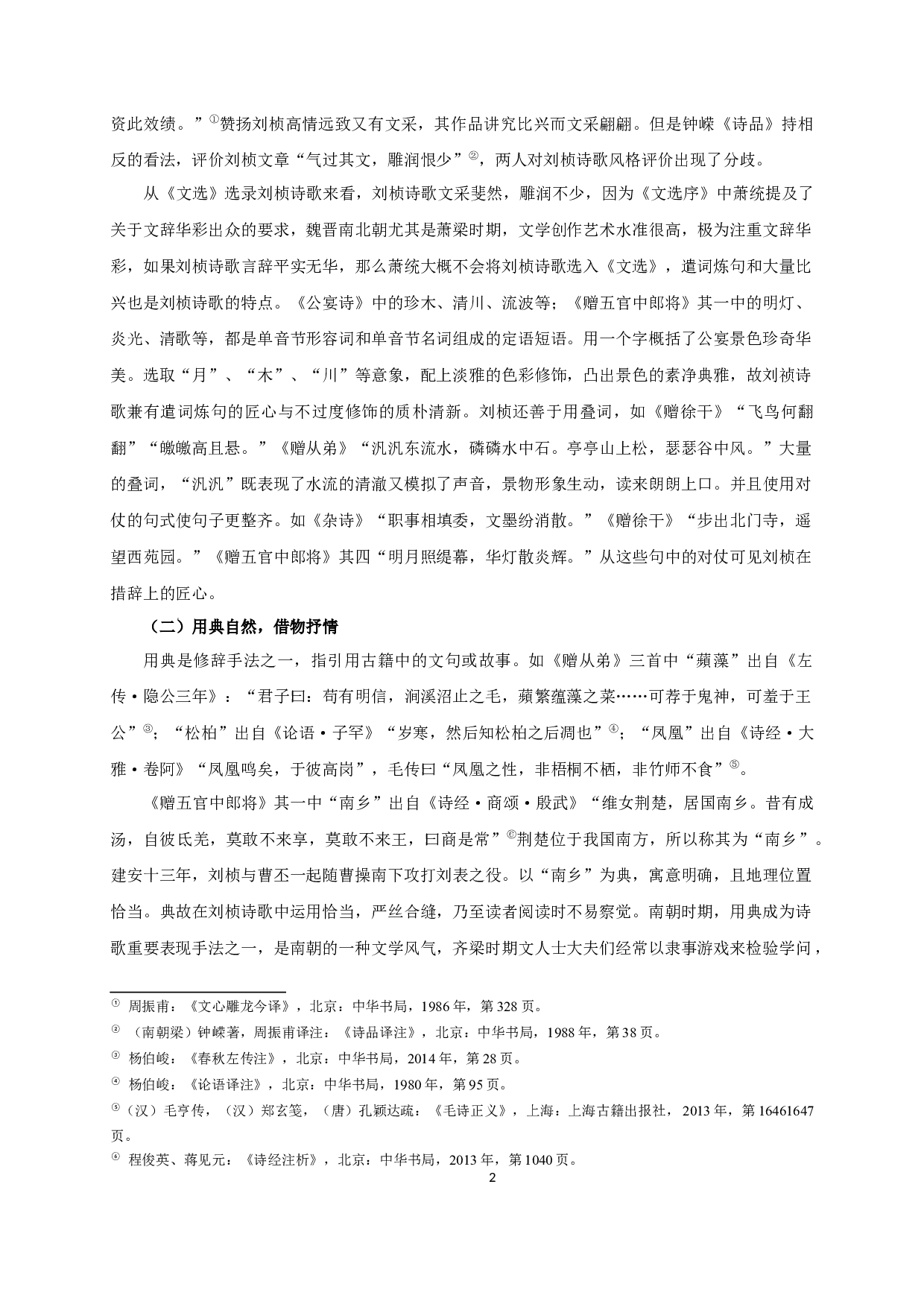 《文选》所录刘桢诗歌研究-12048字.docx 第5页