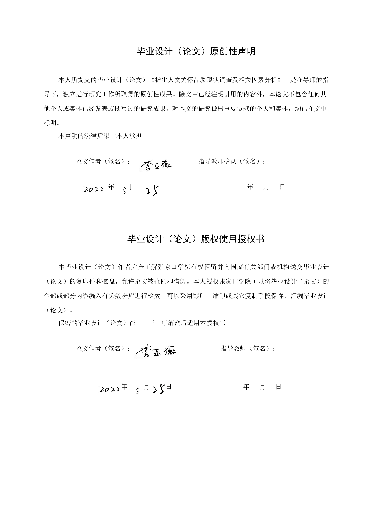 护生人文关怀品质现状调查及相关因素分析-9909字.doc 第1页
