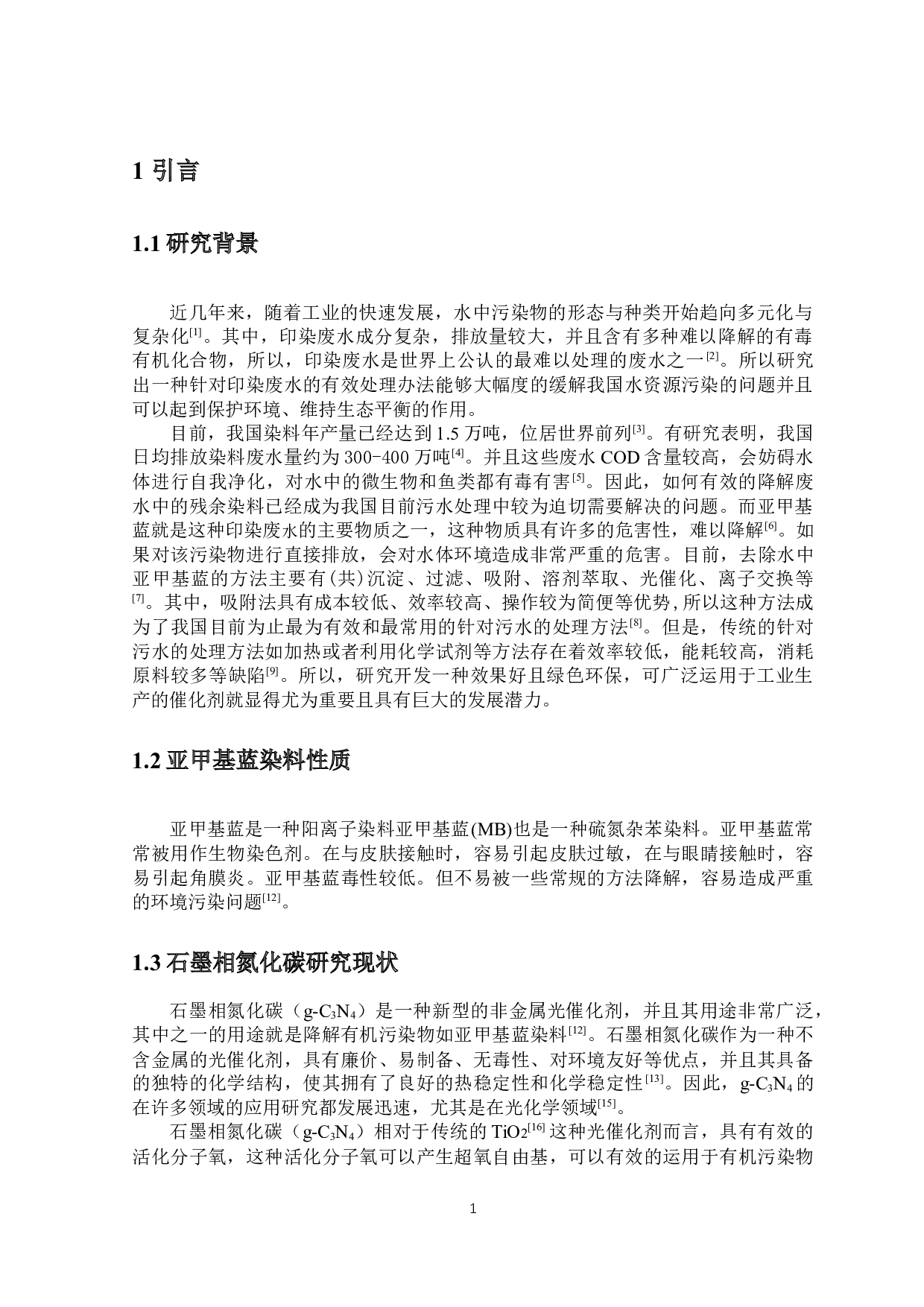 生物炭负载Nag-C3N4的制备及其催化降解亚甲基蓝的性能研究-9262字.docx 第3页