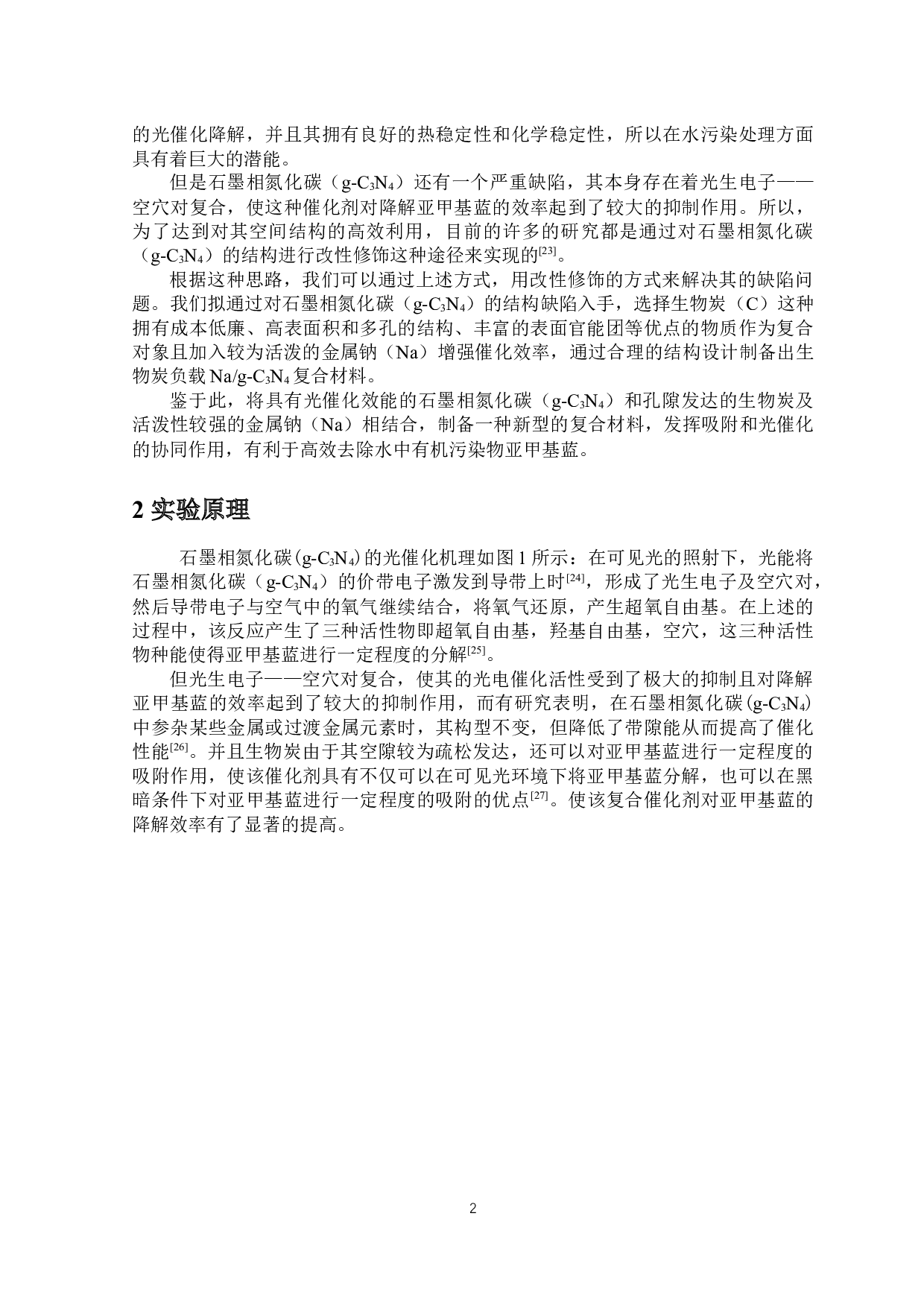 生物炭负载Nag-C3N4的制备及其催化降解亚甲基蓝的性能研究-9262字.docx 第4页