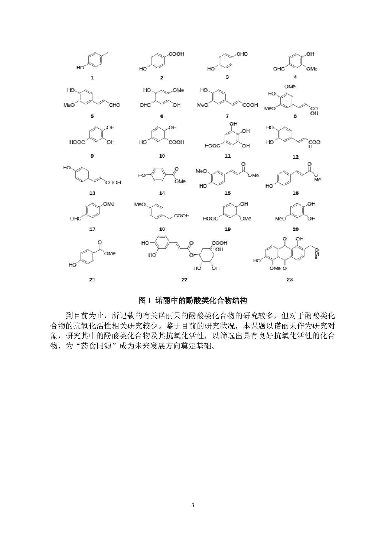 诺丽果中酚酸类化学成分及其抗氧化活性研究-10932字.docx 第6页