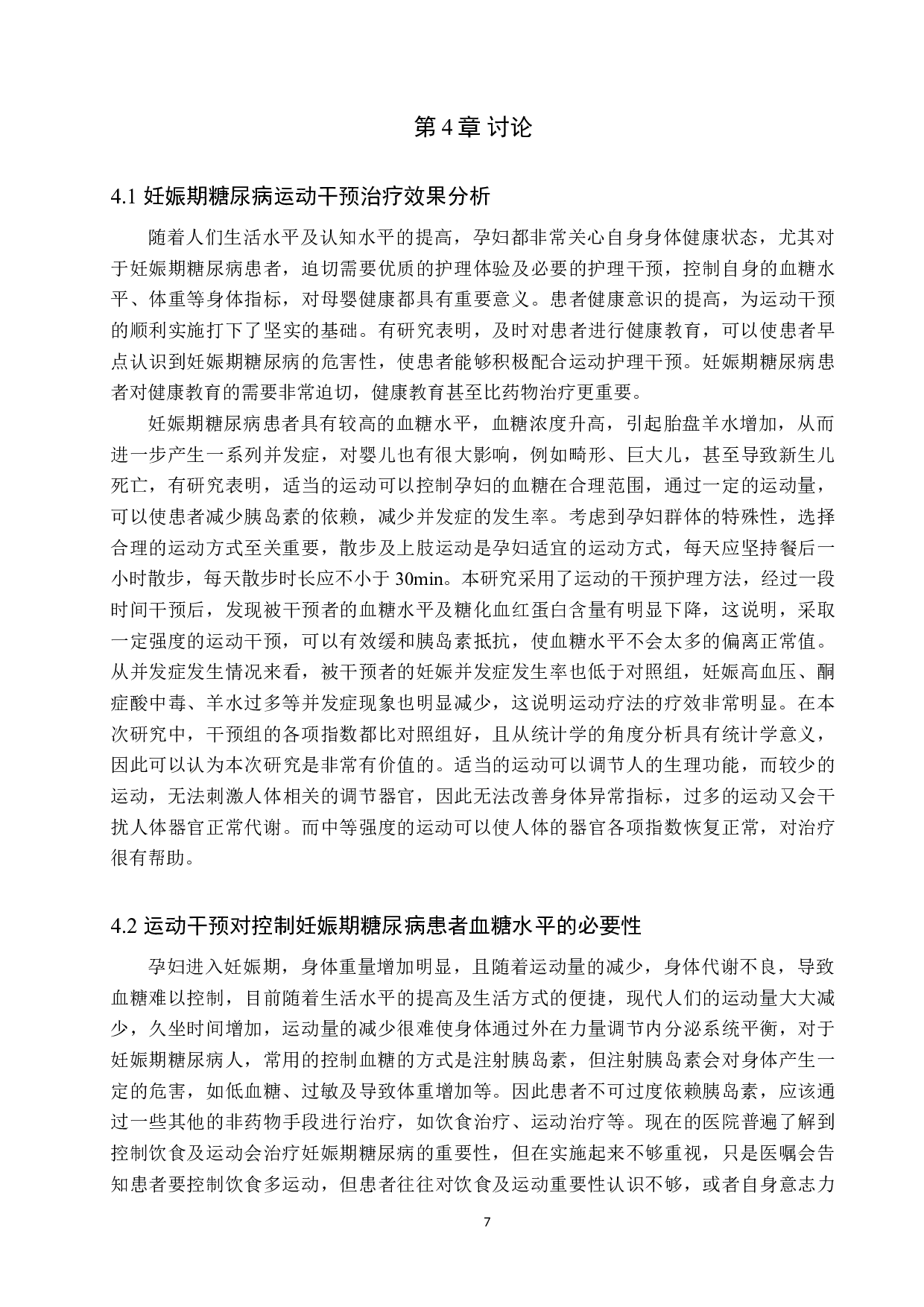 运动疗法对妊娠期糖尿病患者治疗效果影响-8608字.doc 第10页