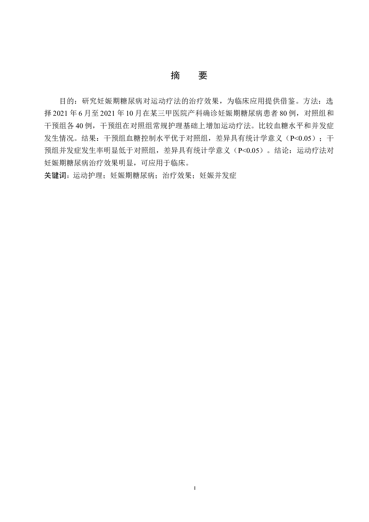 运动疗法对妊娠期糖尿病患者治疗效果影响-8608字.doc 第1页