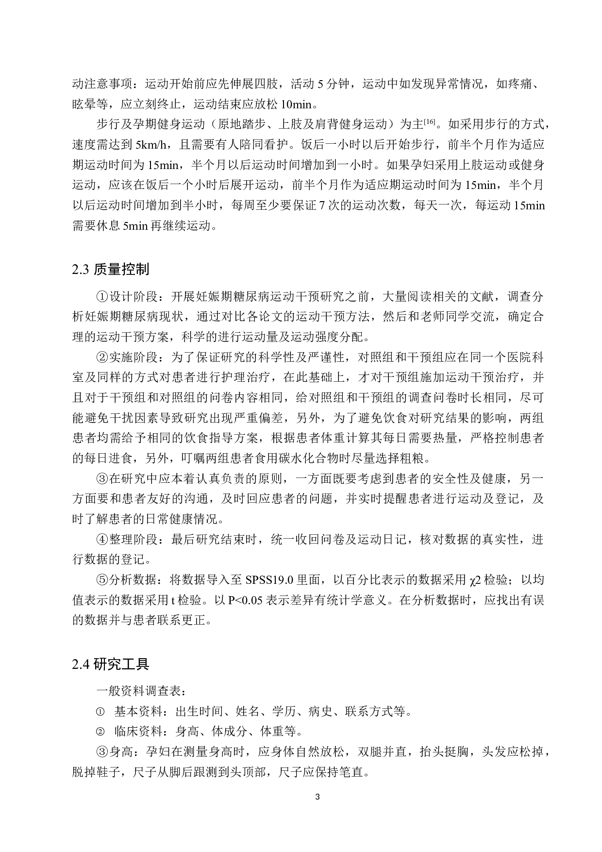 运动疗法对妊娠期糖尿病患者治疗效果影响-8608字.doc 第6页