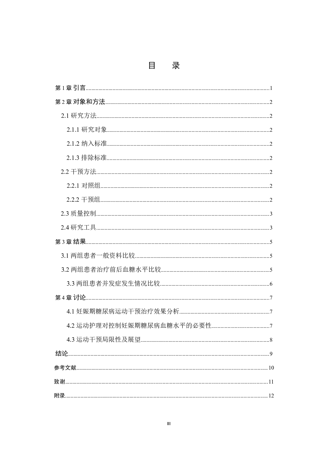 运动疗法对妊娠期糖尿病患者治疗效果影响-8608字.doc 第3页