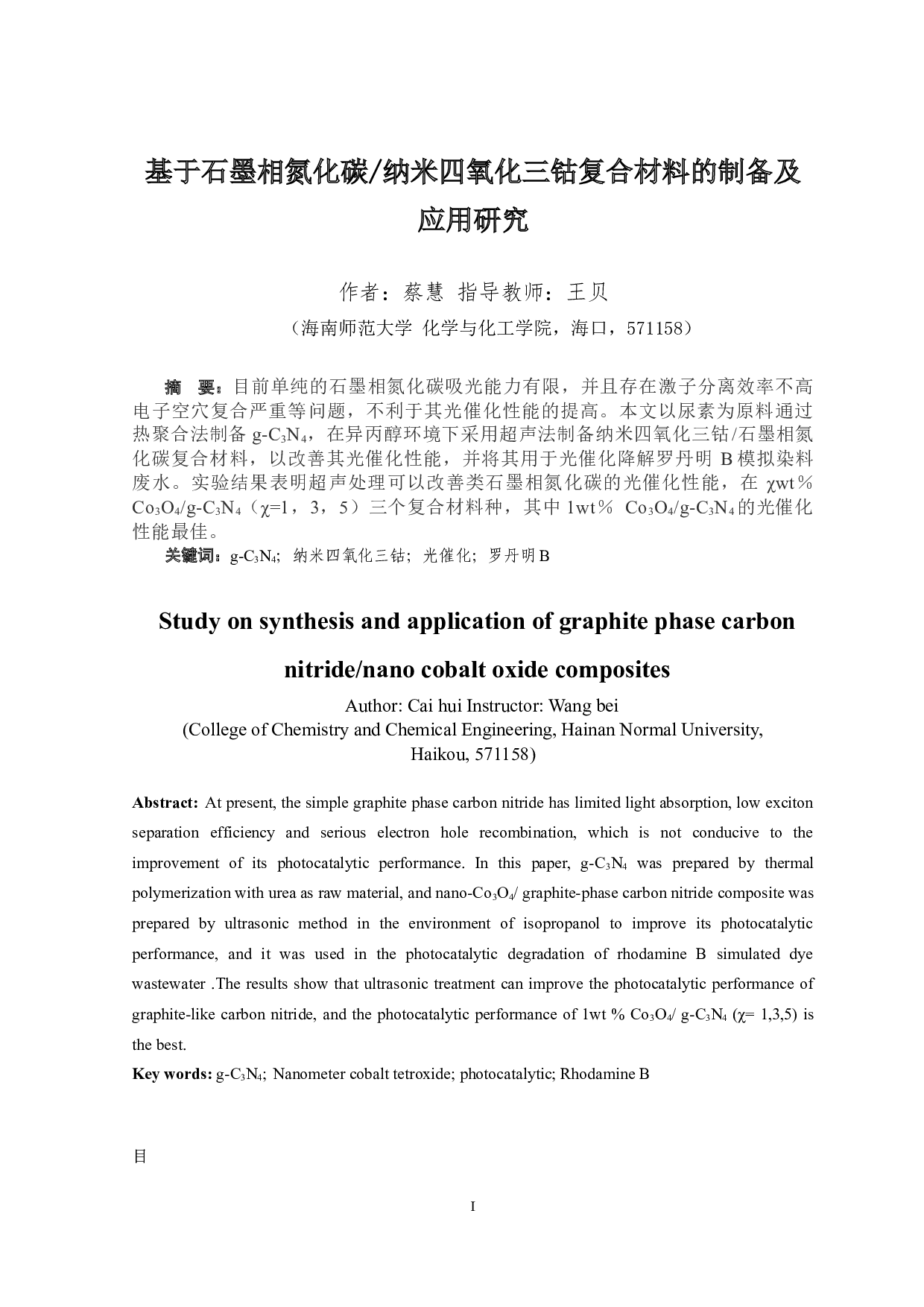 基于石墨相氮化碳_纳米四氧化三钴复合材料的合成及应用研究-6701字.docx 第1页