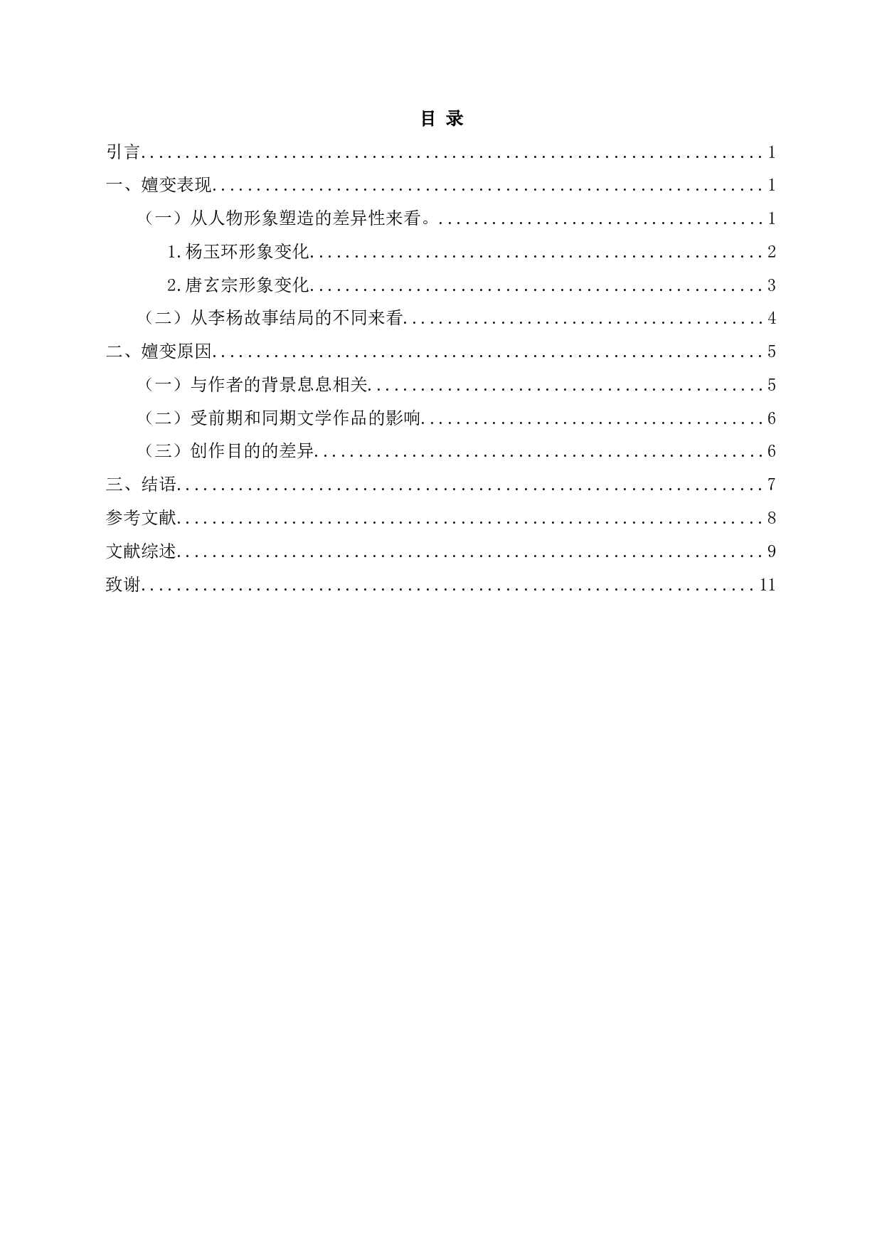 论李杨故事的嬗变&mdash;&mdash;从《梧桐雨》到《长生殿》-10341字.docx 第2页