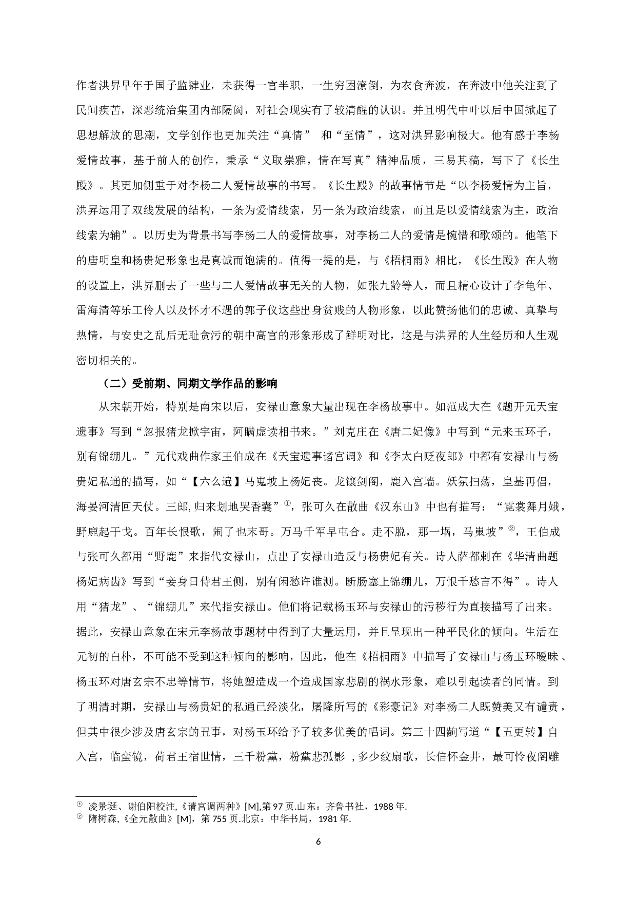 论李杨故事的嬗变&mdash;&mdash;从《梧桐雨》到《长生殿》-10341字.docx 第8页