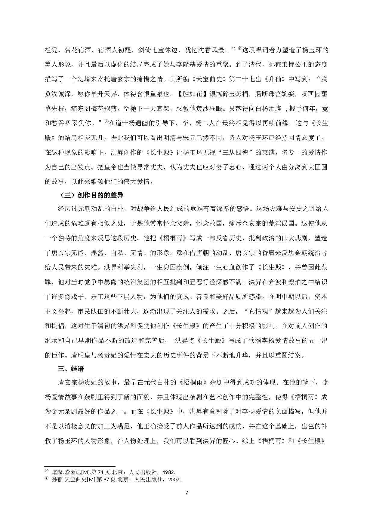 论李杨故事的嬗变&mdash;&mdash;从《梧桐雨》到《长生殿》-10341字.docx 第9页