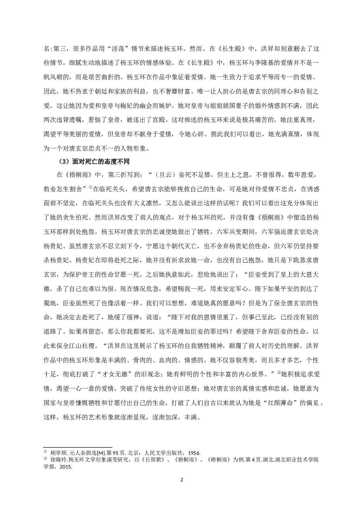 论李杨故事的嬗变&mdash;&mdash;从《梧桐雨》到《长生殿》-10341字.docx 第4页