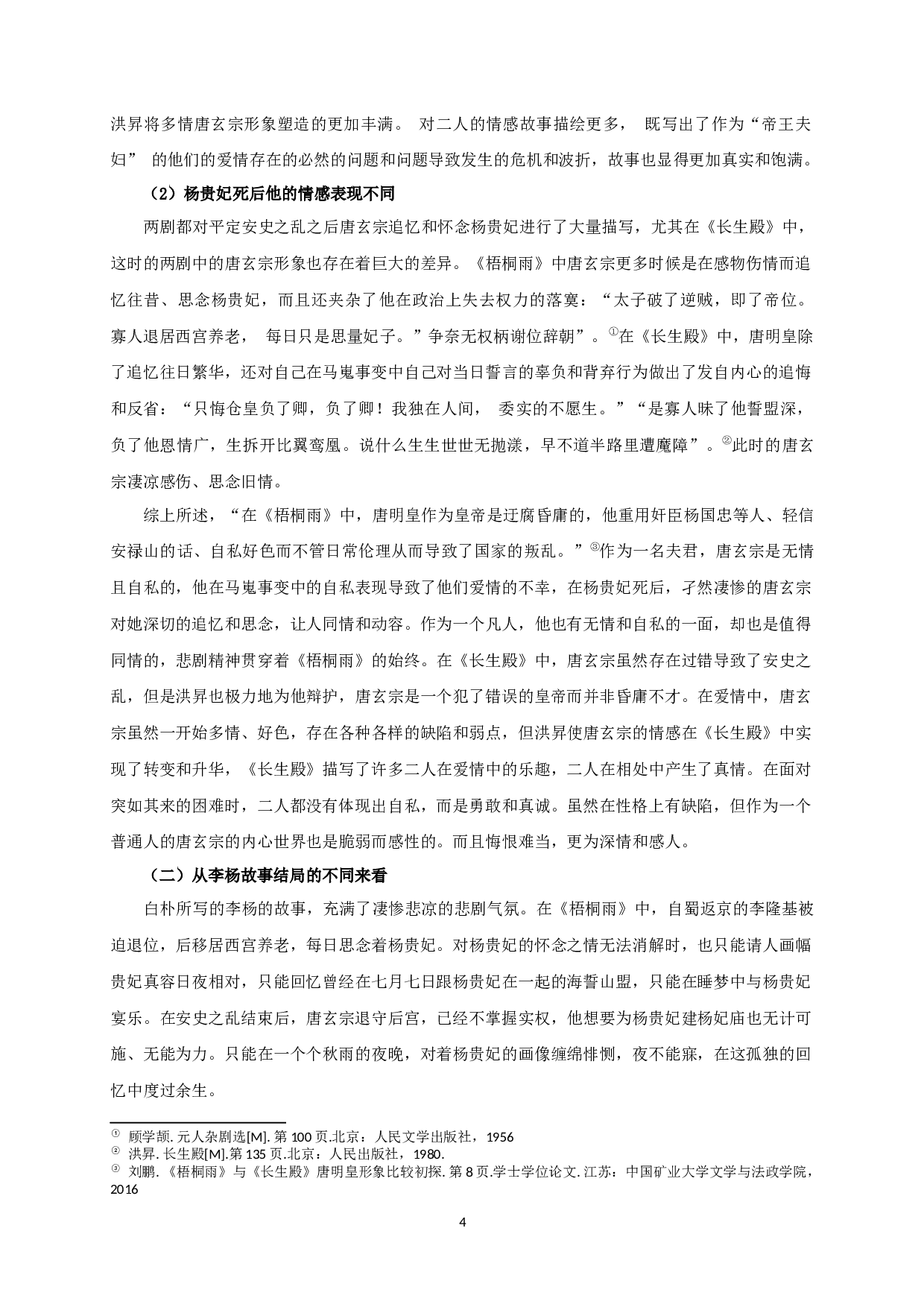 论李杨故事的嬗变&mdash;&mdash;从《梧桐雨》到《长生殿》-10341字.docx 第6页