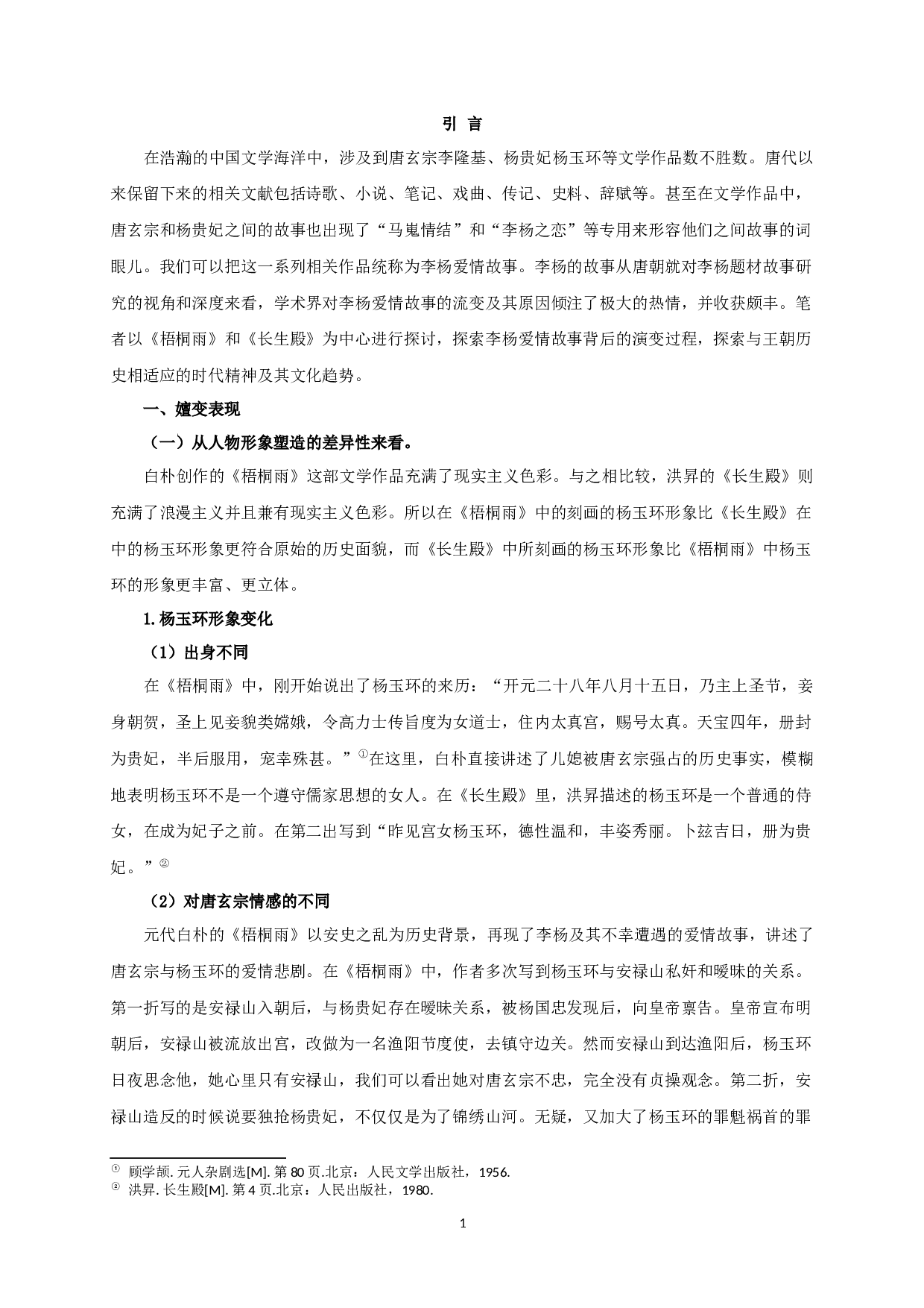 论李杨故事的嬗变&mdash;&mdash;从《梧桐雨》到《长生殿》-10341字.docx 第3页