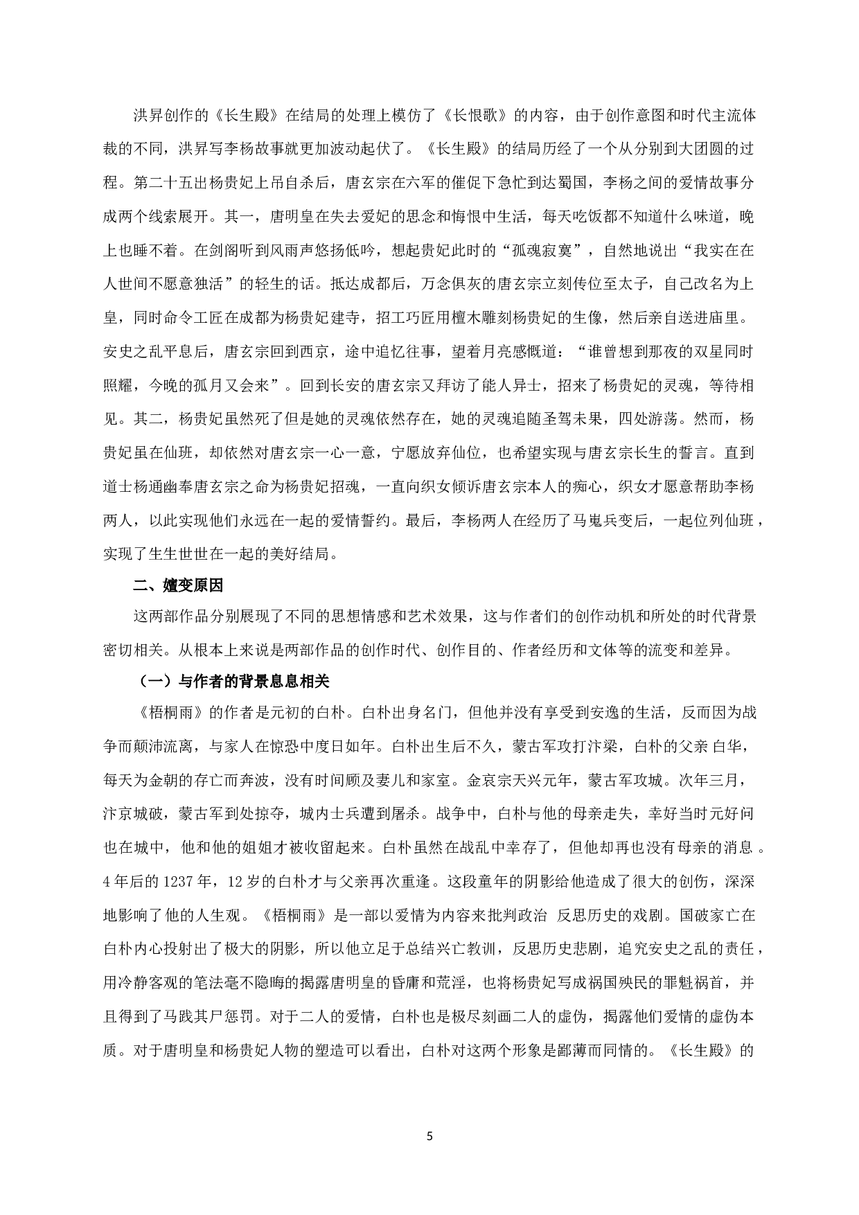 论李杨故事的嬗变&mdash;&mdash;从《梧桐雨》到《长生殿》-10341字.docx 第7页