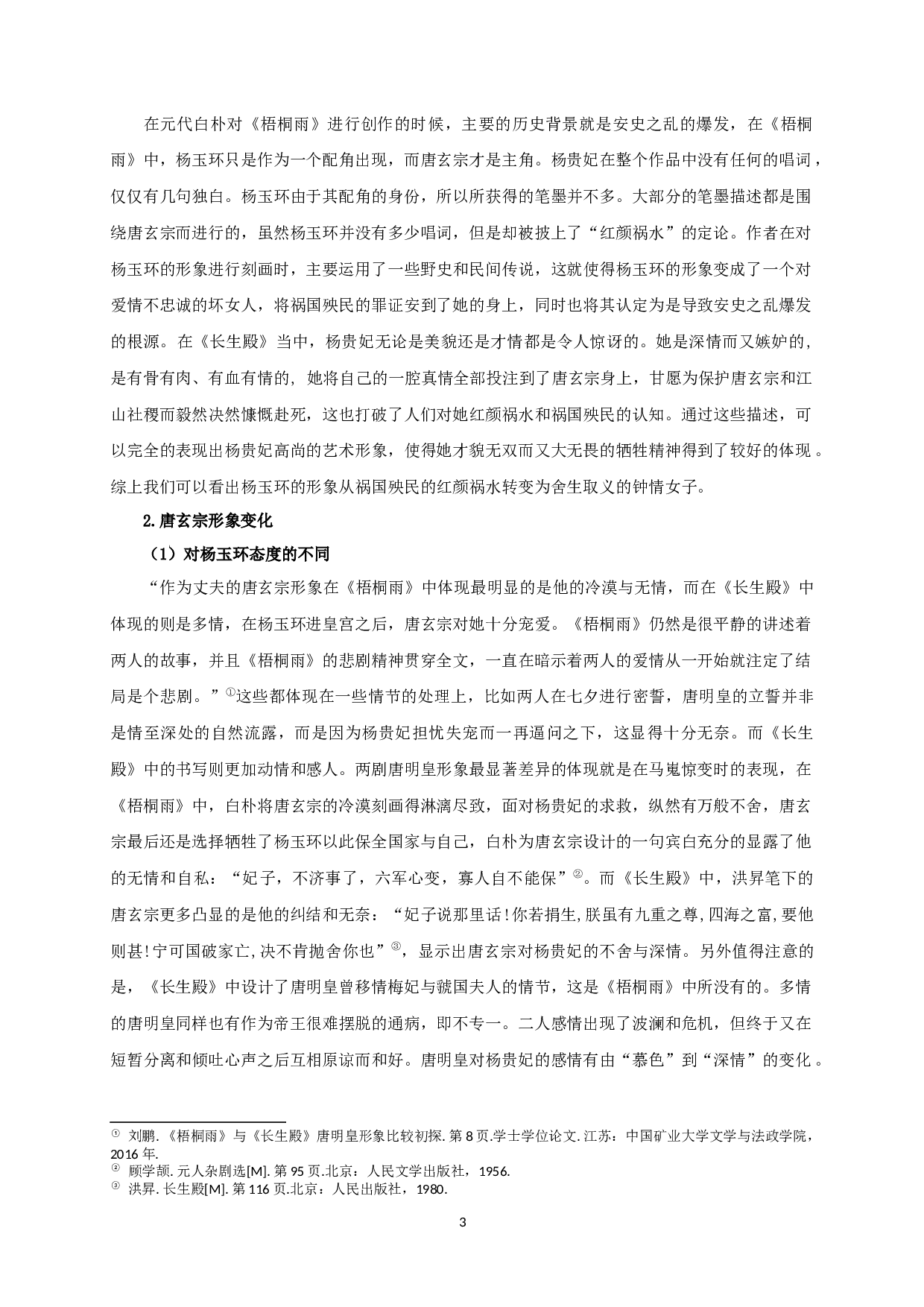 论李杨故事的嬗变&mdash;&mdash;从《梧桐雨》到《长生殿》-10341字.docx 第5页