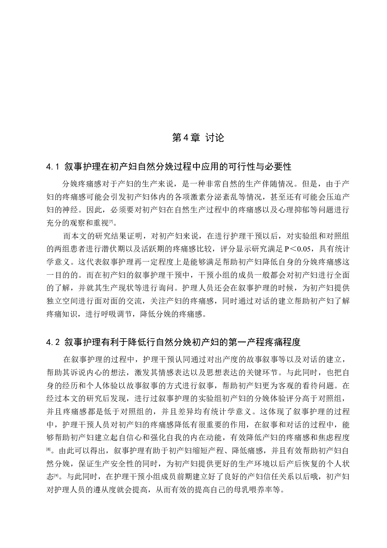 叙事护理在初产妇自然分娩中的干预效果研究-8392字.docx 第10页