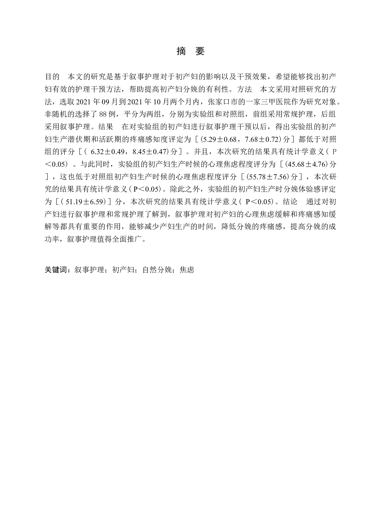 叙事护理在初产妇自然分娩中的干预效果研究-8392字.docx 第1页