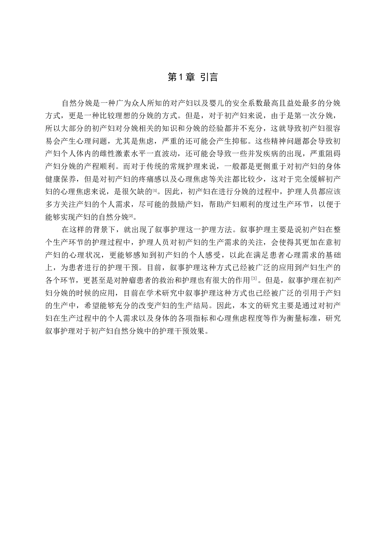 叙事护理在初产妇自然分娩中的干预效果研究-8392字.docx 第4页