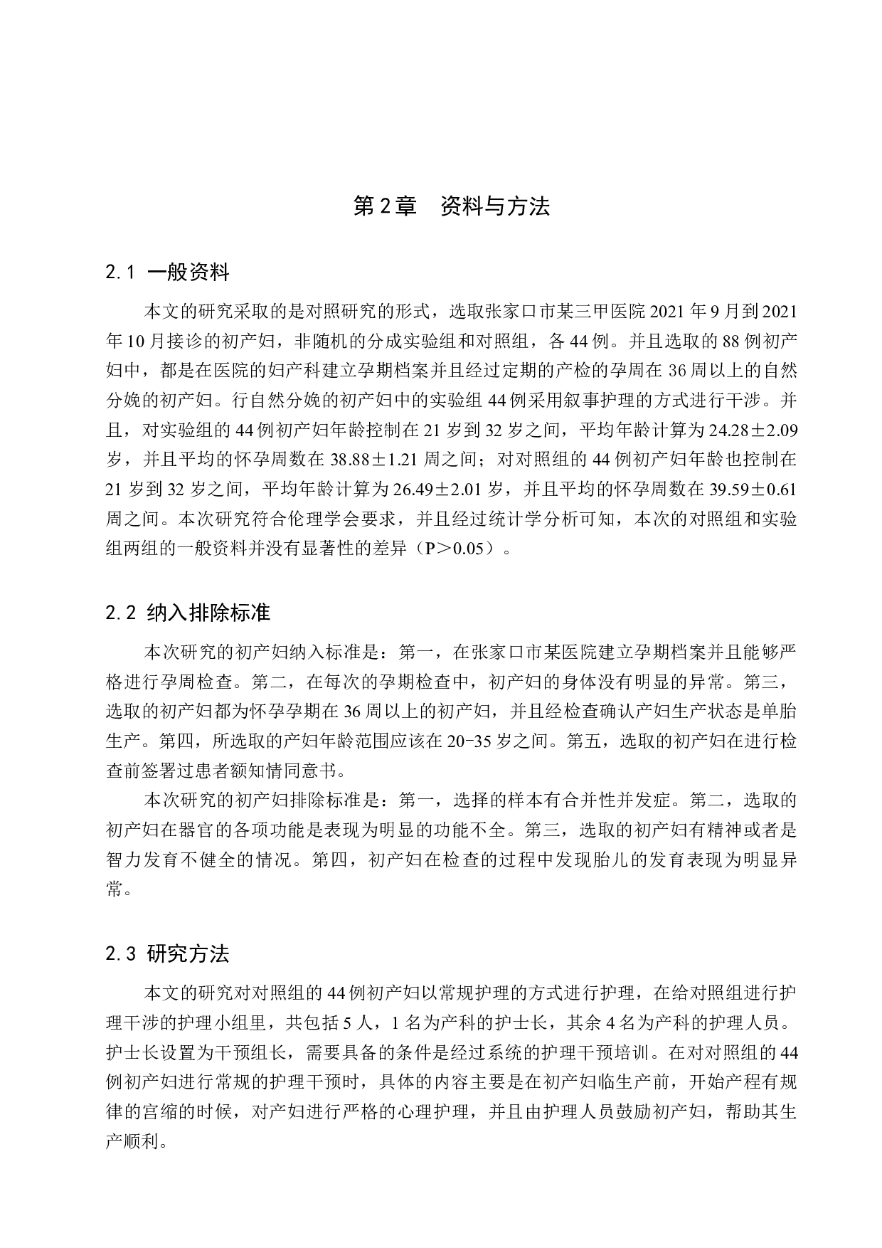 叙事护理在初产妇自然分娩中的干预效果研究-8392字.docx 第5页