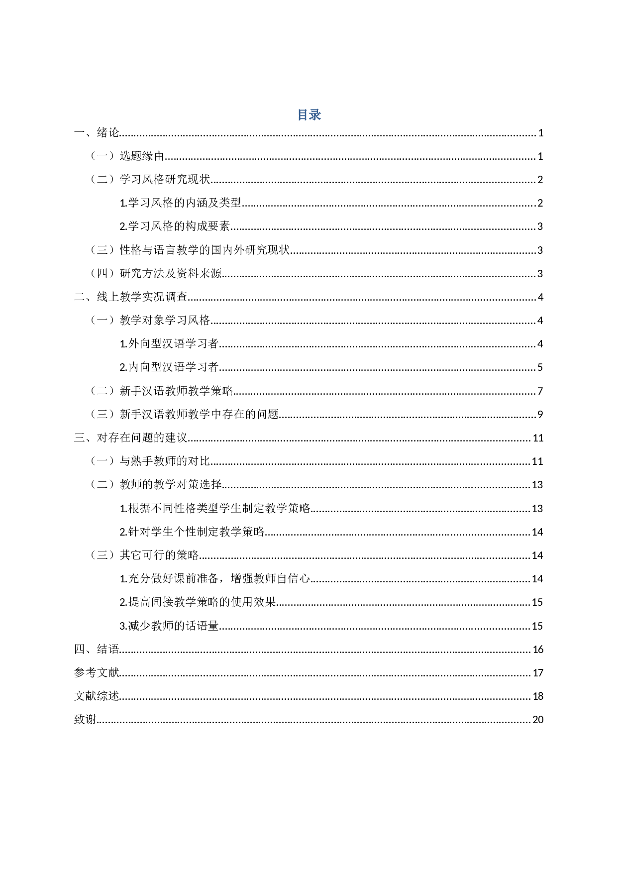 新手汉语教师应对不同风格学习者的教学表现研究&mdash;&mdash;以南京晓庄学院为例-16861字.docx 第3页