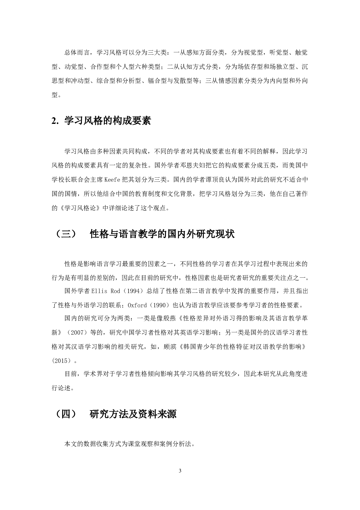 新手汉语教师应对不同风格学习者的教学表现研究&mdash;&mdash;以南京晓庄学院为例-16861字.docx 第6页