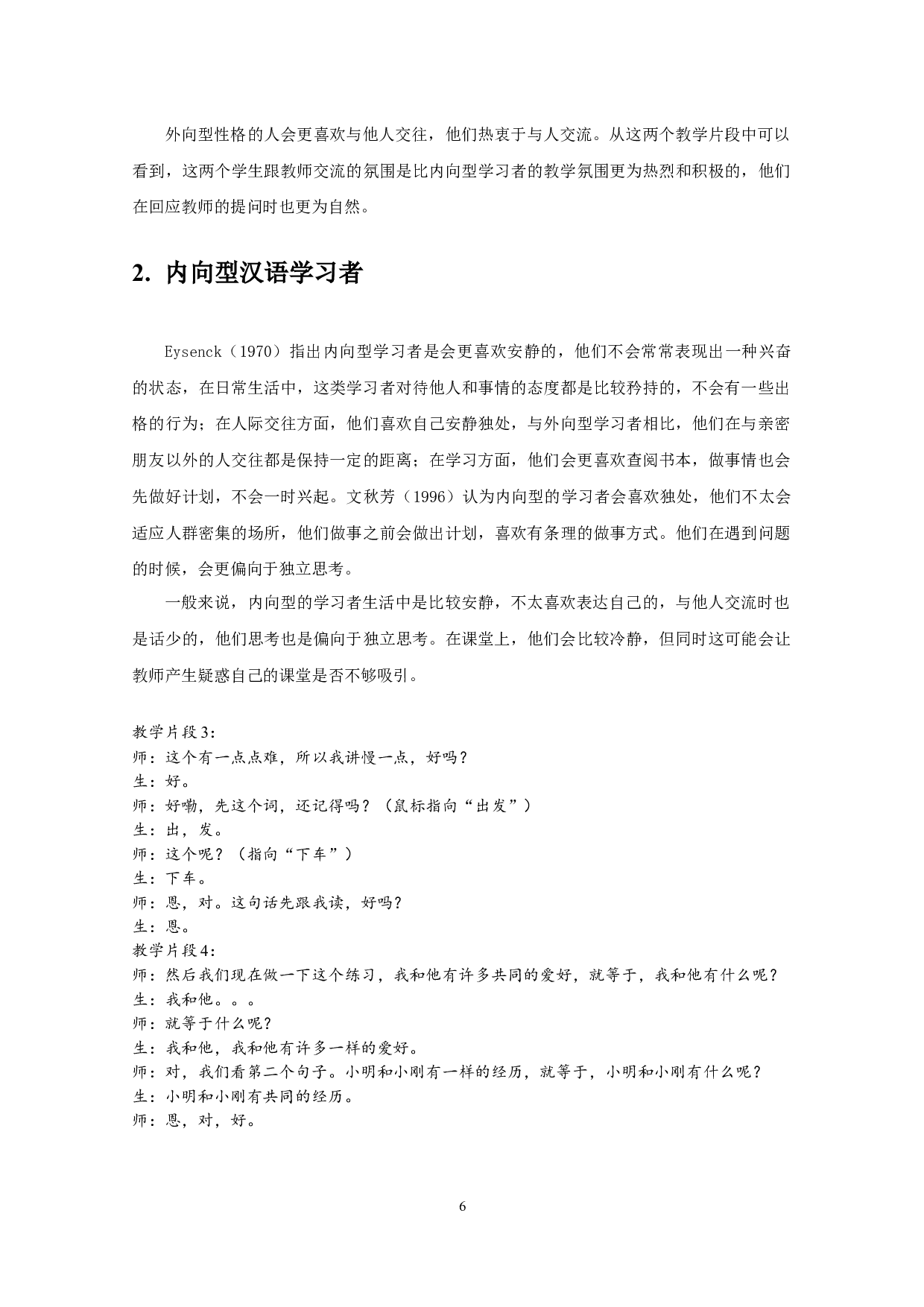 新手汉语教师应对不同风格学习者的教学表现研究&mdash;&mdash;以南京晓庄学院为例-16861字.docx 第9页