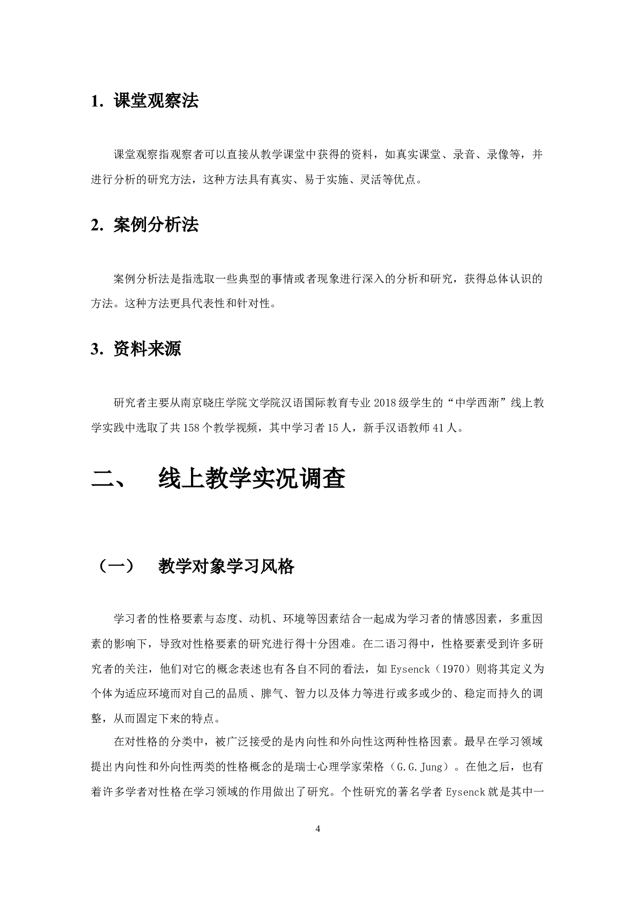 新手汉语教师应对不同风格学习者的教学表现研究&mdash;&mdash;以南京晓庄学院为例-16861字.docx 第7页