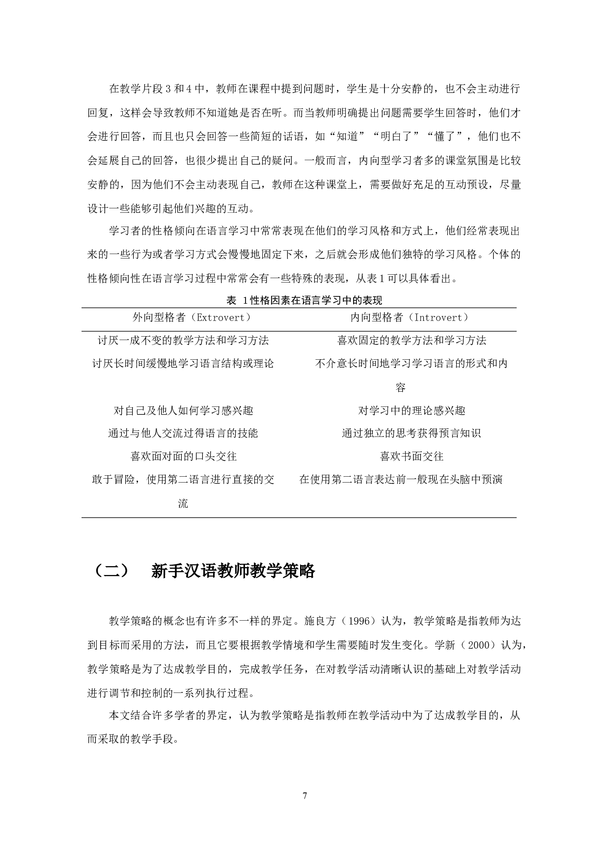 新手汉语教师应对不同风格学习者的教学表现研究&mdash;&mdash;以南京晓庄学院为例-16861字.docx 第10页