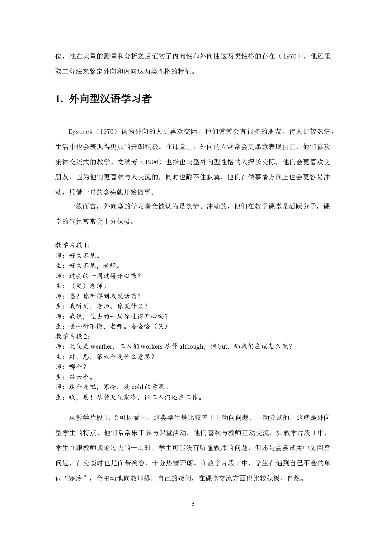 新手汉语教师应对不同风格学习者的教学表现研究&mdash;&mdash;以南京晓庄学院为例-16861字.docx 第8页