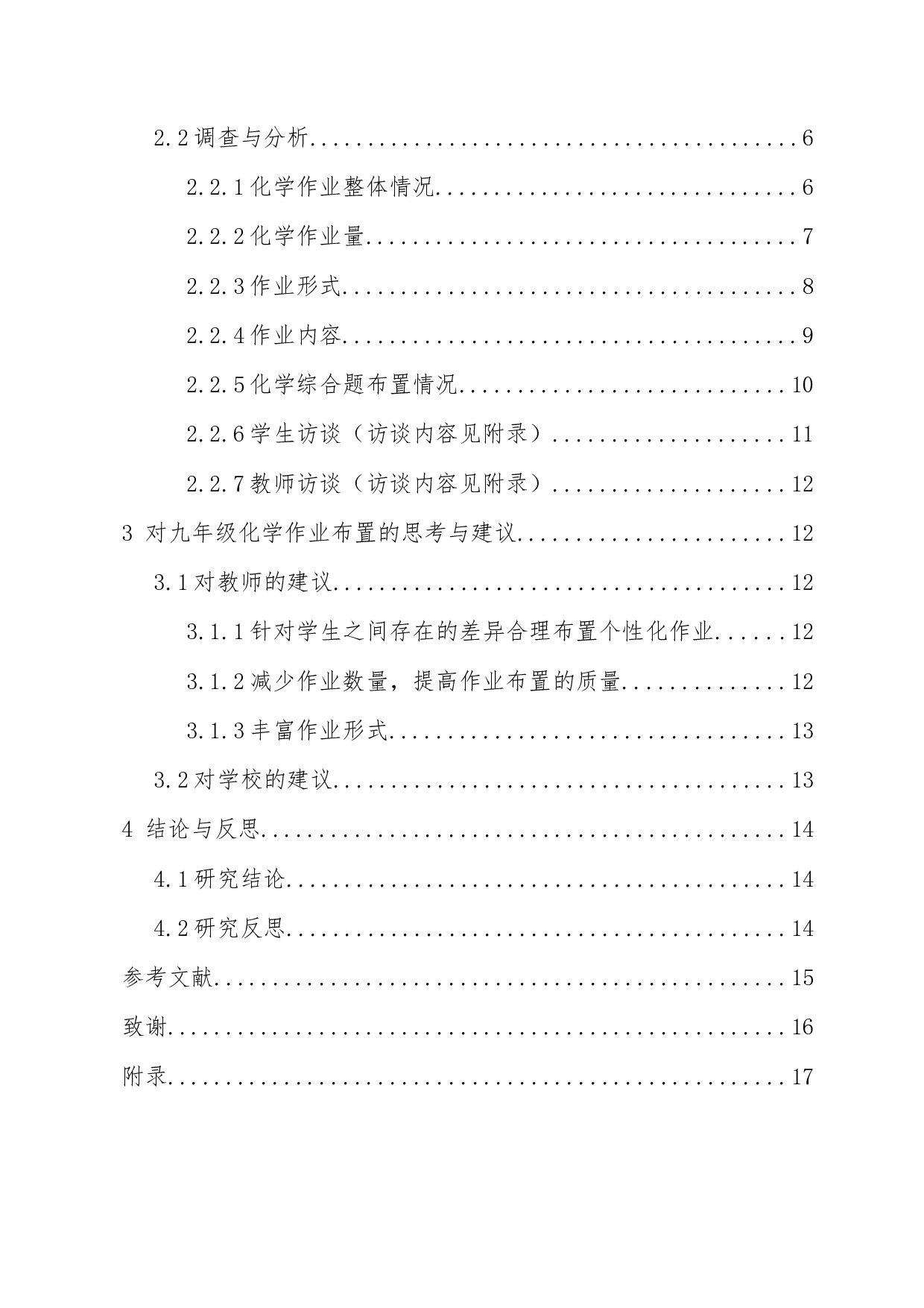 &ldquo;双减&rdquo;背景下教师作业布置调查报告-以初三化学为例-11438字.docx 第2页