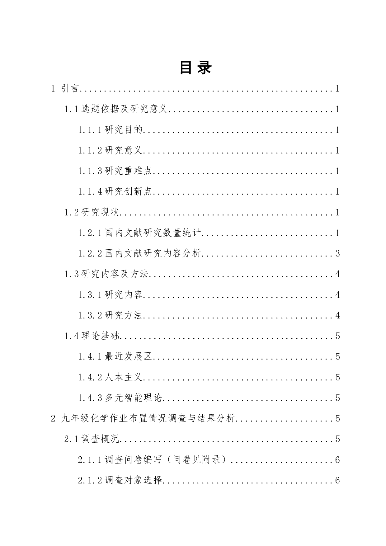 &ldquo;双减&rdquo;背景下教师作业布置调查报告-以初三化学为例-11438字.docx 第1页