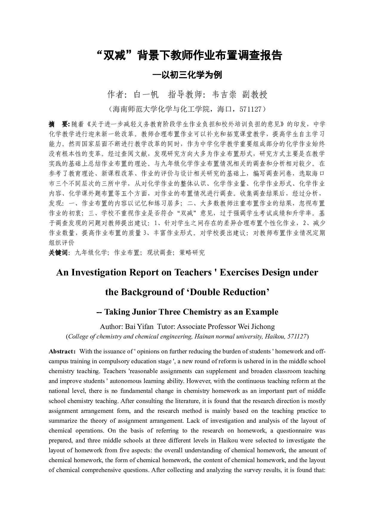 &ldquo;双减&rdquo;背景下教师作业布置调查报告-以初三化学为例-11438字.docx 第3页