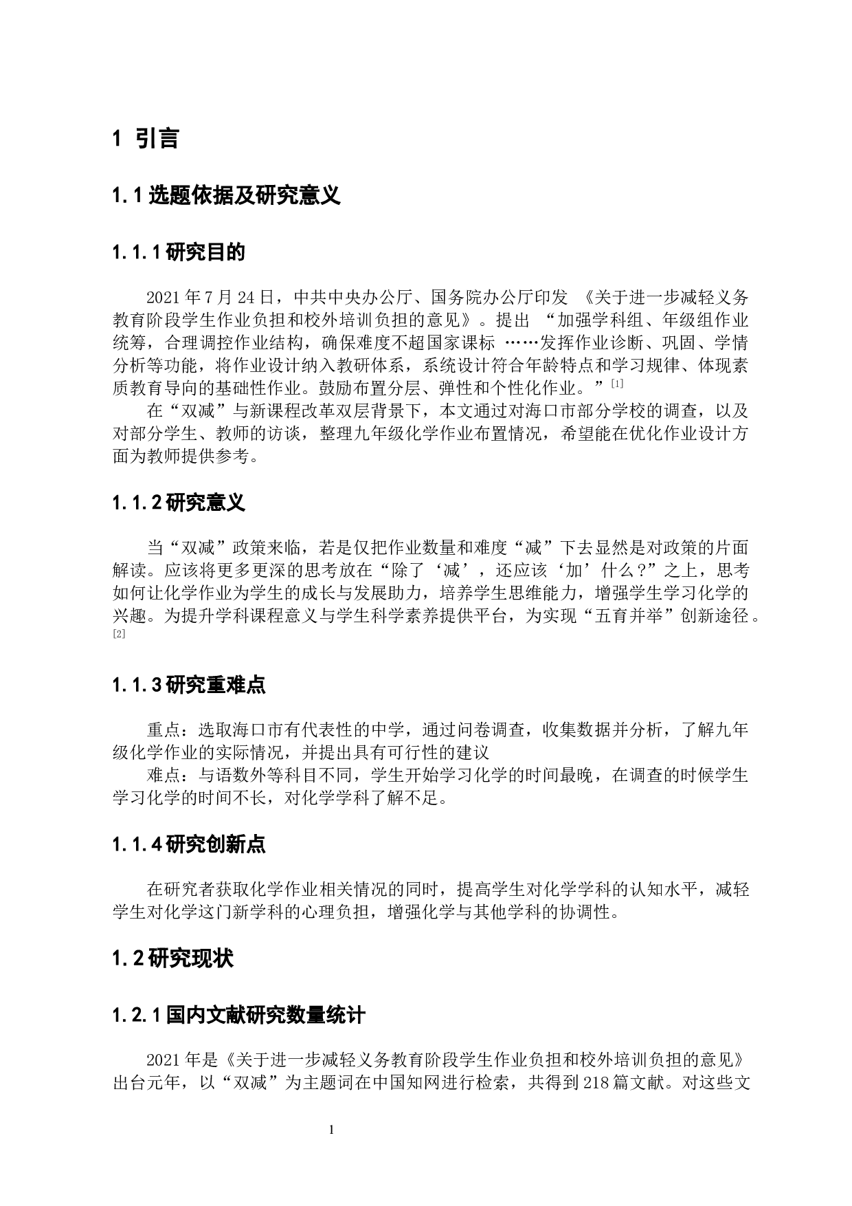 &ldquo;双减&rdquo;背景下教师作业布置调查报告-以初三化学为例-11438字.docx 第5页