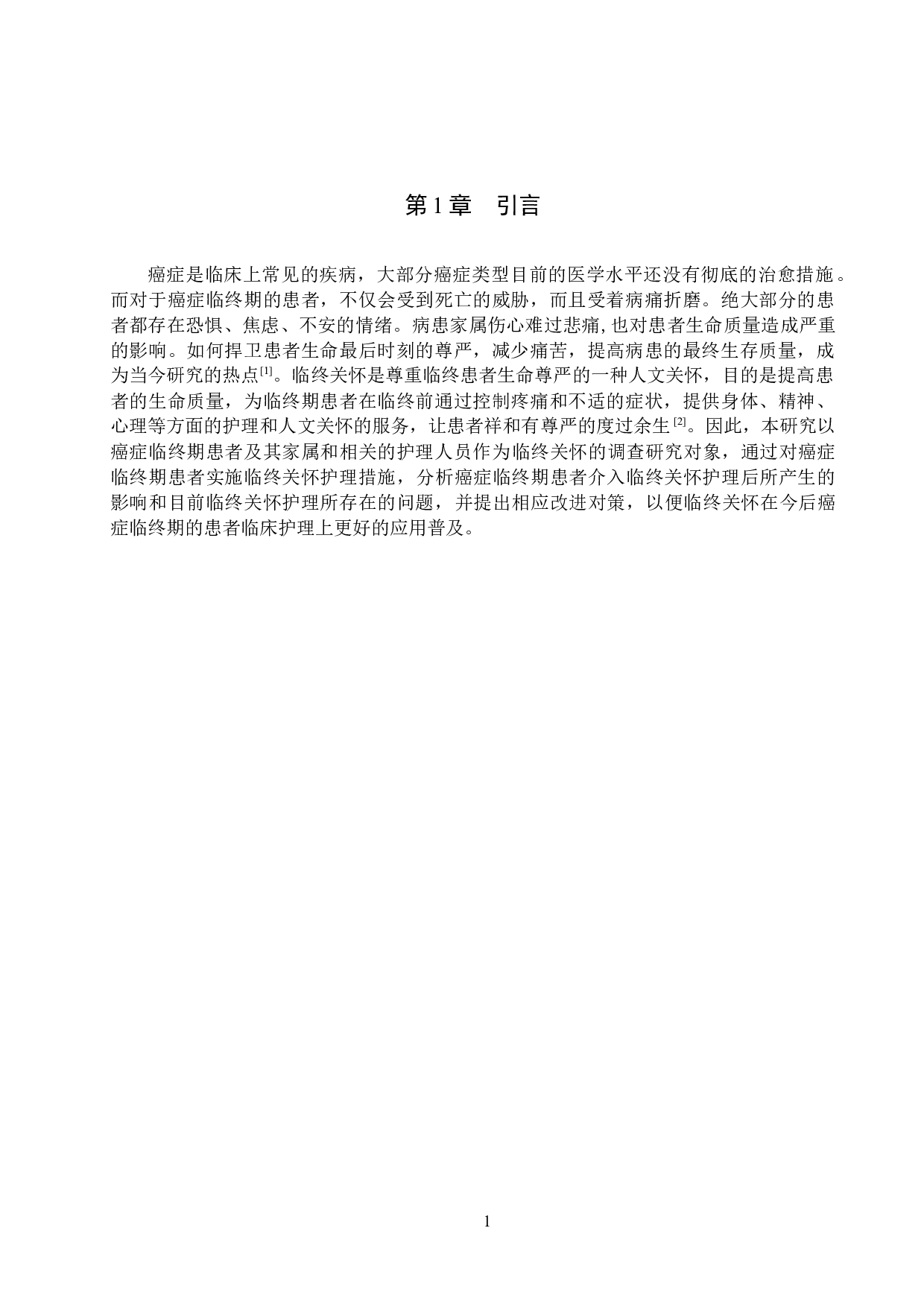 临终关怀在癌症临终期患者中的应用分析-8226字.docx 第4页