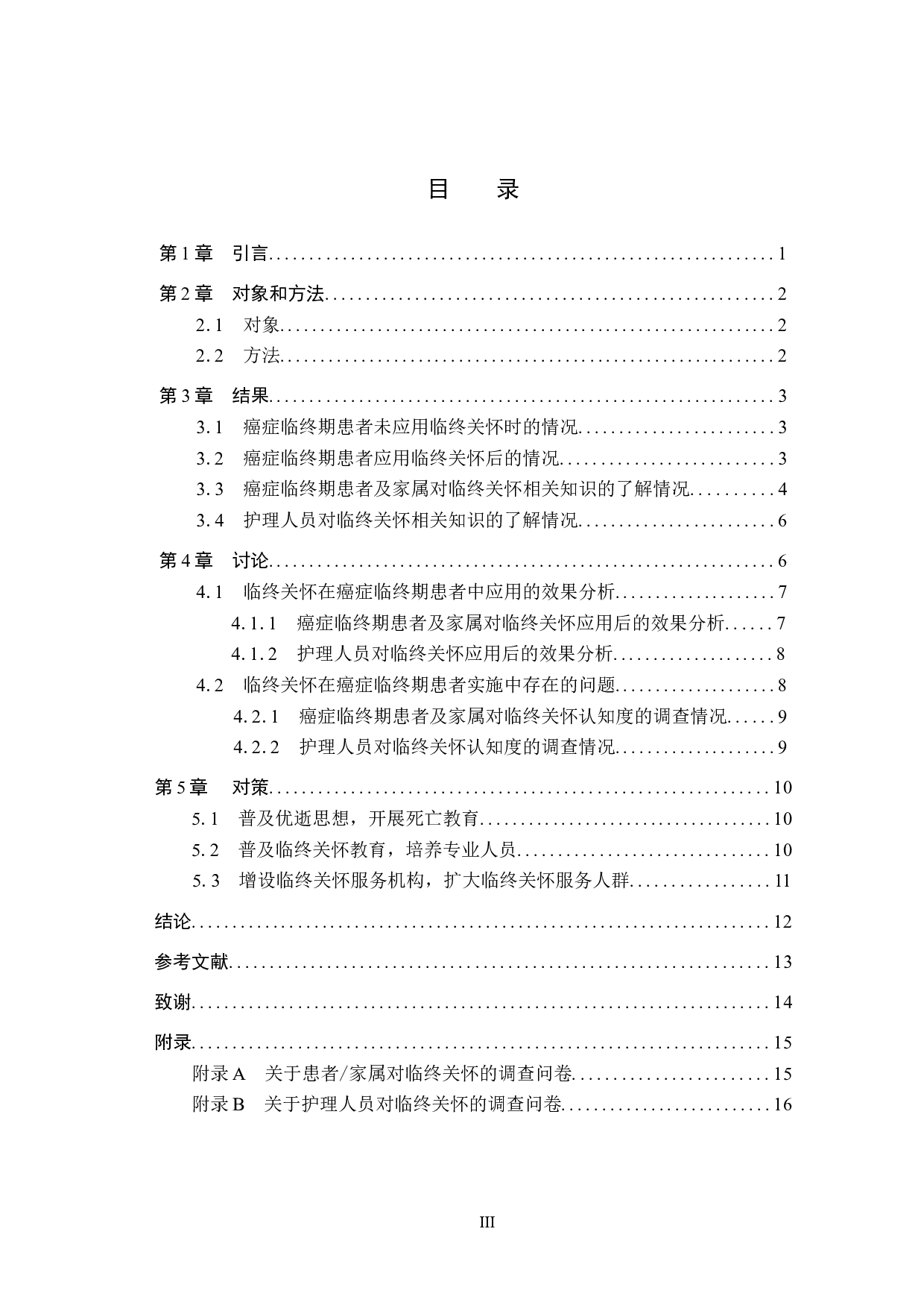 临终关怀在癌症临终期患者中的应用分析-8226字.docx 第3页