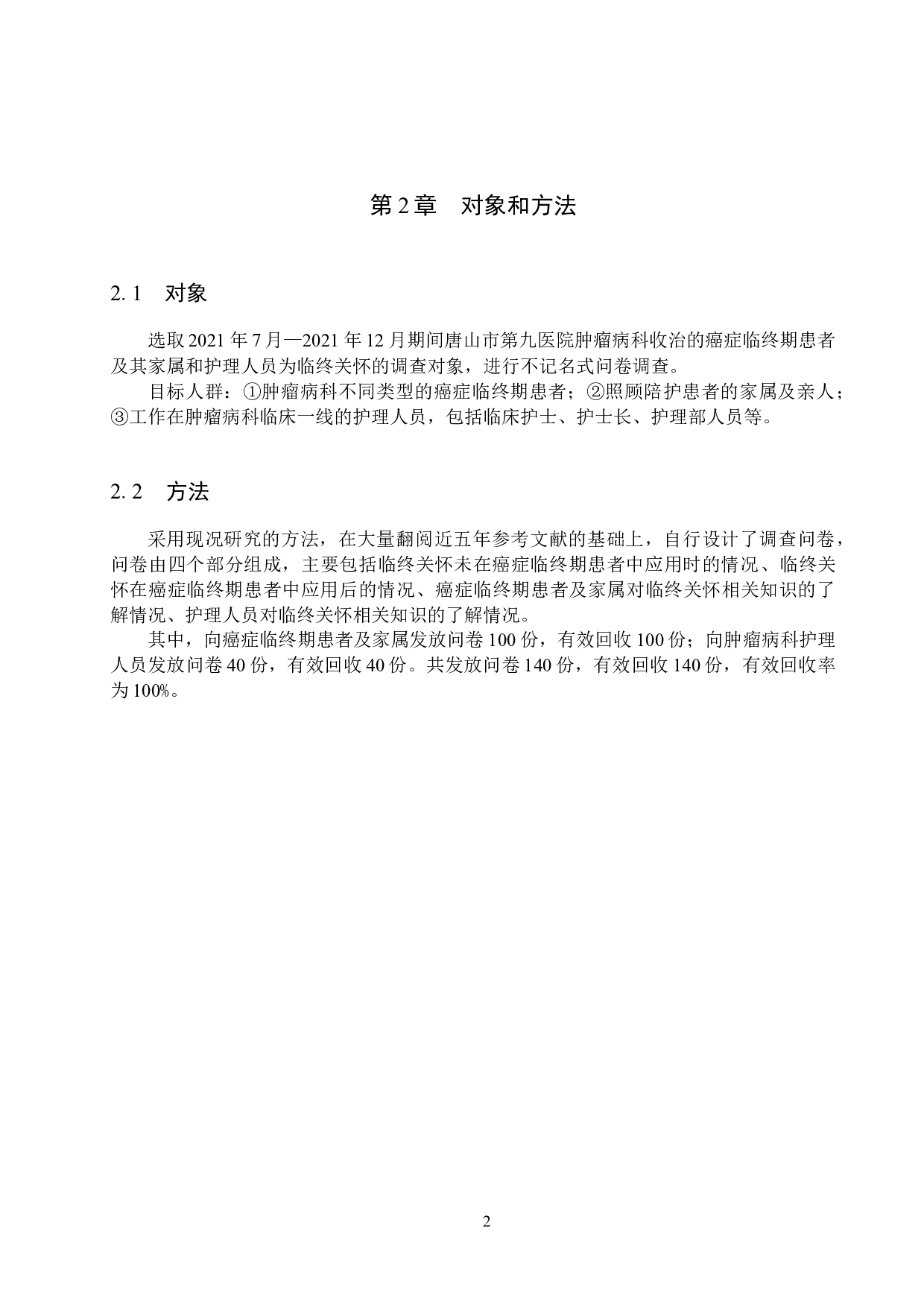 临终关怀在癌症临终期患者中的应用分析-8226字.docx 第5页