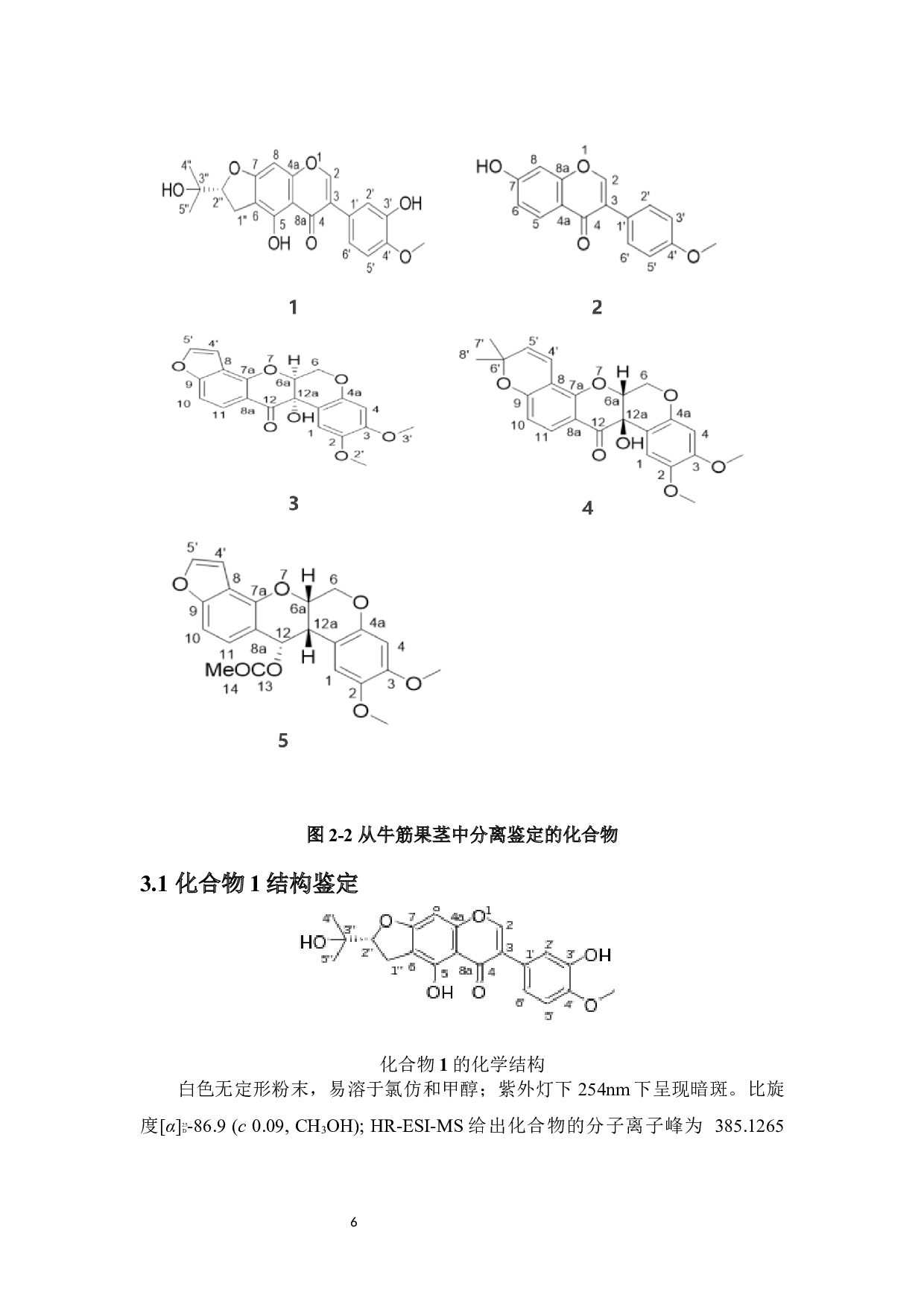 牛筋果茎中异黄酮衍生物类化学成分研究-7210字.docx 第9页