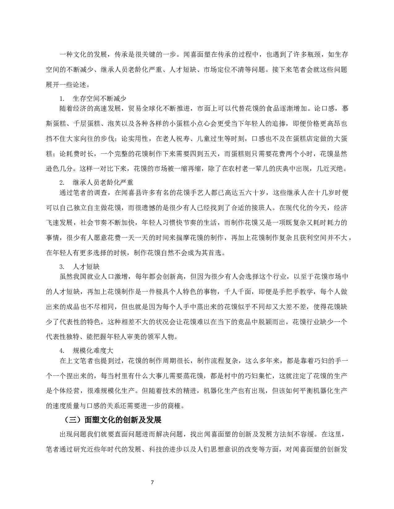 山西闻喜面塑的传承与发展-10143字.docx 第9页