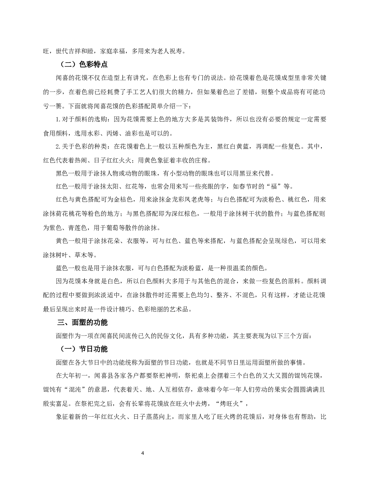 山西闻喜面塑的传承与发展-10143字.docx 第6页