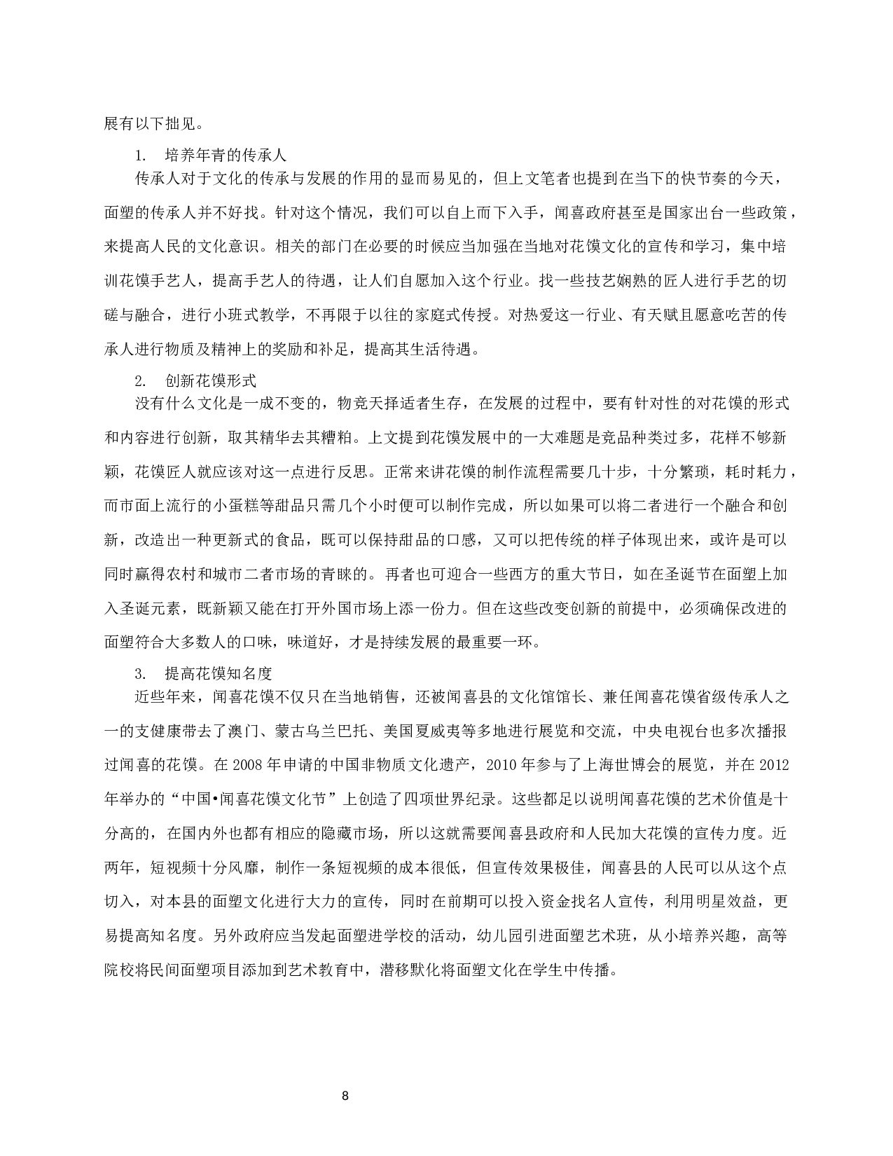 山西闻喜面塑的传承与发展-10143字.docx 第10页