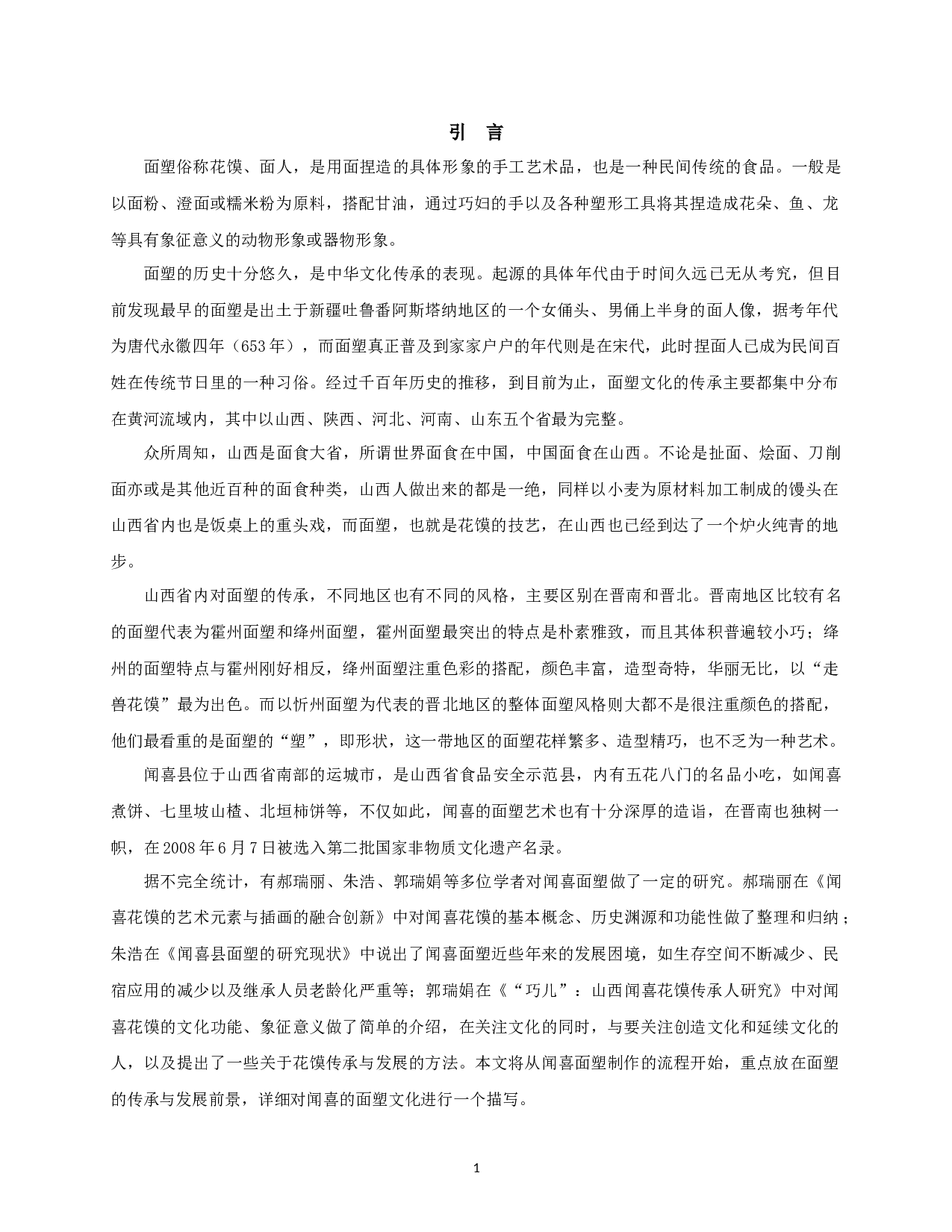 山西闻喜面塑的传承与发展-10143字.docx 第3页